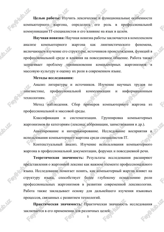 revode texnicheskoy dokumentatsii, programmnogo obespecheniya i professionalnoy literaturi. kommunikatsiya v it-sfere. analiz osobennostey kompyuternogo jargona pozvolyaet luchshe ponimat spetsifiku professionalnogo obsheniya, chto mojet bit polezno dlya optimizatsii vzaimodeystviya v komandax razrabotchikov, sistemnix administratorov i drugix spetsialistov. takim obrazom, prakticheskaya znachimost raboti zaklyuchaetsya v vozmojnosti ispolzovaniya eyo rezultatov dlya uluchsheniya kommunikatsii i ponimaniya v professionalnoy i massovoy sredax.[footnoteref:3] [3: ukaz prezidenta respubliki uzbekistan № pp-4798 (2020). «o dalneyshem razvitii i sovershenstvovanii informatsionno-kommunikatsionnix texnologiy v uzbekistane». tashkent: prezidentskaya biblioteka. ] struktura raboti. rabota sostoit iz vvedeniya, trex glav, zaklyucheniya i spiska ispolzovannoy literaturi. glava i. teoreticheskie osnovi izucheniya kompyuternogo jargona 1.1. ponyatie jargona: opredelenie i osobennosti. jargon — eto neformalniy, spetsificheskiy yazik, ispolzuemiy opredelennoy gruppoy lyudey dlya obsheniya sredi sebya, kotoriy otlichaetsya ot obshego literaturnogo yazika. v lingvistike jargon chasto rassmatrivaetsya kak raznovidnost razgovornoy rechi, xarakterizuyusheysya ispolzovaniem neobichnix slov i virajeniy, sokrasheniy i abbreviatur, a takje spetsificheskoy grammaticheskoy strukturi. kompyuterniy jargon, kak …