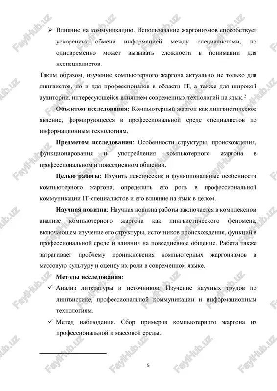 aptirovat kompyuterniy jargon pri perevode texnicheskoy dokumentatsii, programmnogo obespecheniya i professionalnoy literaturi.  kommunikatsiya v it-sfere. analiz osobennostey kompyuternogo jargona pozvolyaet luchshe ponimat spetsifiku professionalnogo obsheniya, chto mojet bit polezno dlya optimizatsii vzaimodeystviya v 7 komandax razrabotchikov, sistemnix administratorov i drugix spetsialistov. takim obrazom, prakticheskaya znachimost raboti zaklyuchaetsya v vozmojnosti ispolzovaniya eyo rezultatov dlya uluchsheniya kommunikatsii i ponimaniya v professionalnoy i massovoy sredax.3 struktura raboti. rabota sostoit iz vvedeniya, trex glav, zaklyucheniya i spiska ispolzovannoy literaturi. glava i. teoreticheskie osnovi izucheniya kompyuternogo jargona 1.1. ponyatie jargona: opredelenie i osobennosti. jargon — eto neformalniy, spetsificheskiy yazik, ispolzuemiy opredelennoy gruppoy lyudey dlya obsheniya sredi sebya, kotoriy otlichaetsya ot obshego literaturnogo yazika. v lingvistike jargon chasto rassmatrivaetsya kak raznovidnost razgovornoy rechi, xarakterizuyusheysya ispolzovaniem neobichnix slov i virajeniy, sokrasheniy i abbreviatur, a takje spetsificheskoy grammaticheskoy strukturi. kompyuterniy jargon, kak odna iz raznovidnostey professionalnogo jargona, formiruetsya i ispolzuetsya spetsialistami v oblasti informatsionnix texnologiy. on vklyuchaet …