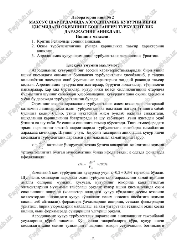 hisoblash. 3. qanot modeli uchun kritik mkr sonini aniqlash. qisqacha umumiy ma'lumot: tajribaviy aerodinamikada tez-tez uchrab turadigan masalalaridan biri bu – jismni yuzasi bo'ylab bosimni tarqalishini aniqlashdir. bosimni tarqalish epyurasi jismdan oqib o'tuvchanlik shartlarini tadqiq qilish uchun, mustaxkamlikka hisoblashning natijaviy ma'lumotlarini olishda mustaxkamlik normalarini yaratish uchun, aerodinamik kuchlar koeffitsientini aniqlash uchun, kritik max soni (mkr) ni aniqlash uchun zarur. bosimni tarqalishi maxsus, puflanadigan aerodinamik quvurlarda, yuzasining kerakli joylariga mis yoki jez naychalar o'rnatiladigan maxsus modellar yordamida aniqlanadi. bu naychalarni tadqiq qilinayotgan nuqtalarida o'qi model yuzasiga perpendikulyar bo'lgan, uncha katta bo'lmagan diametrli teshiklar qilinadi. naychalarning bir uchi payka qilinadi, ikkinchi uchi esa rezina naychalar yordamida manometrlar to'plamiga ulanadi. shu tariqa, manometrning har bir naychasi jism yuzasidagi aniq bir nuqtaga mos keladi. jism yuzasi nuqtalaridagi yuguruvchi oqimning statik bosimiga nisbatan ortiqcha bosimni o'lchash, boshqalarga nisbatan ko'proq amalga oshiriladi. amalda jism yuzasi nuqtalaridagi yuguruvchi oqim statik bosimiga nisbatan ortiqcha bosimdan emas, balki ortiqcha …