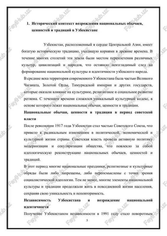 tami protsessa vozrojdeniya natsionalnix obichaev i traditsiy. v sovremennom uzbekistane aktivno vedetsya rabota po restavratsii i soxraneniyu istoricheskix pamyatnikov, muzeev, natsionalnix parkov i prirodnix zapovednikov, chto sposobstvuet ukrepleniyu natsionalnoy kulturi i identichnosti. kulturnie meropriyatiya i prazdniki sovremenniy uzbekistan otlichaetsya bogatim kulturnim kalendarem, vklyuchayushim v sebya raznoobraznie natsionalnie prazdniki, festivali i obryadi. eti meropriyatiya predstavlyayut soboy vajniy forum dlya demonstratsii i populyarizatsii natsionalnix obichaev, traditsiy i iskusstva, a takje sposobstvuyut ukrepleniyu sotsialnogo edinstva i mejnatsionalnogo soglasiya. obrazovanie i nauka v oblasti obrazovaniya i nauki takje nablyudaetsya aktivnoe vnimanie k voprosam soxraneniya i razvitiya natsionalnogo kulturnogo naslediya. vvedenie v uchebnie programmi izucheniya istorii, kulturi i yazika uzbekistana, a takje podderjka nauchnix issledovaniy v etoy oblasti sposobstvuyut rasshireniyu znaniy o natsionalnoy kulture sredi molodogo pokoleniya. v zaklyuchenie, v sovremennom uzbekistane protsess vozrojdeniya natsionalnix obichaev, tsennostey i traditsiy proyavlyaetsya v razlichnix sferax obshestvennoy jizni. gosudarstvennaya politika, oxrana kulturnogo naslediya, kulturnie meropriyatiya i obrazovanie igrayut …