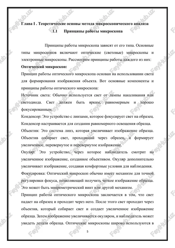 mikroskopa. eto neobxodimo dlya predotvrasheniya rasseyaniya elektronov v vozduxe. sistema linz: sistema linz elektronnogo mikroskopa, vklyuchaya kondensornuyu linzu i ob'ektivnuyu linzu, upravlyaet fokusirovkoy i uvelicheniem puchka elektronov i sozdaet izobrajenie obraztsa. detektor: detektor registriruet vzaimodeystvie elektronov s obraztsom i preobrazuet ego v signal, kotoriy mojet bit interpretirovan kak izobrajenie. naibolee rasprostranennimi tipami detektorov yavlyayutsya fotoelektronnie detektori i detektori obratnogo rasseyaniya elektronov. printsip raboti elektronnogo mikroskopa zaklyuchaetsya v sleduyushem: elektronnaya pushka sozdaet puchok elektronov, kotoriy proxodit cherez kondensornuyu sistemu i fokusiruetsya na obraztse. puchok elektronov vzaimodeystvuet s atomami obraztsa, proxodya skvoz nego. v rezultate etogo proisxodyat razlichnie protsessi, takie kak uprugoe i neuprugoe rasseyanie, a takje vtorichnaya emissiya. detektori registriruyut elektroni, otrajennie ili ispushennie obraztsom, i preobrazuyut etu informatsiyu v izobrajenie s pomoshyu kompyuternoy obrabotki. poluchennoe izobrajenie mojet bit rassmotreno na monitore i soxraneno dlya dalneyshego analiza. elektronnie mikroskopi imeyut visokoe razreshenie, chto pozvolyaet izuchat ob'ekti na nanometrovom urovne. oni shiroko …