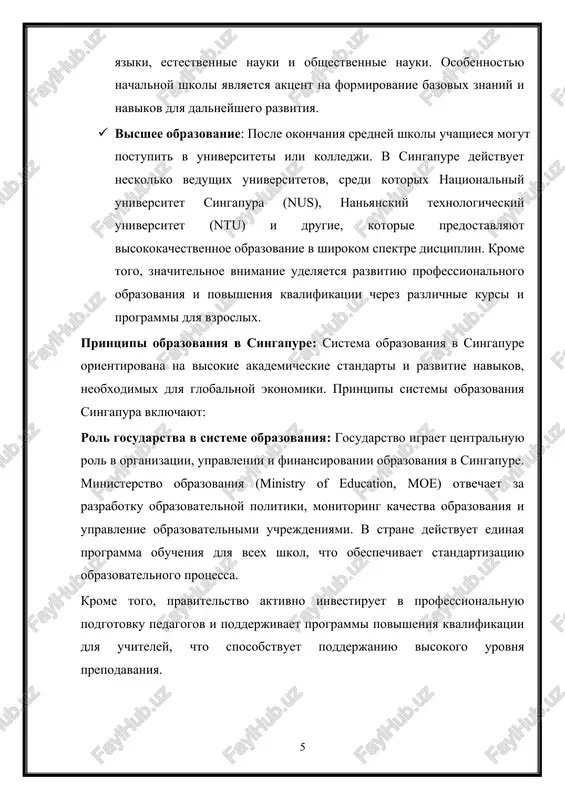 initsiativi i visokiy uroven kachestva doshkolnix uchrejdeniy obespechivayut ego dostupnost dlya shirokix sloev naseleniya. 3. nachalnoe i srednee obrazovanie nachalnoe i srednee obrazovanie v singapure yavlyaetsya obyazatelnim i besplatnim dlya grajdan strani, chto igraet vajnuyu rol v obespechenii ravnix vozmojnostey dlya vsex detey. eti etapi obrazovatelnoy sistemi fokusiruyutsya na uglublyonnom izuchenii bazovix distsiplin i podgotovke uchashixsya k viboru dalneyshego obrazovatelnogo puti, vklyuchaya starshuyu shkolu, kolledji ili professionalnoe obrazovanie. prodoljitelnost: nachalnoe obrazovanie v singapure dlitsya 6 let (s 7 do 12 let) i vklyuchaet 6 klassov, oboznachaemix kak primary 1 (p1) – primary 6 (p6). eto obyazatelniy etap obucheniya, na kotorom vse deti poluchayut bazovie znaniya po osnovnim predmetam. struktura programmi: programma nachalnoy shkoli oxvativaet sleduyushie klyuchevie oblasti: · matematika: osnovi arifmetiki, geometriya, reshenie zadach. programma nachinaetsya s izucheniya bazovix matematicheskix ponyatiy i postepenno uglublyaetsya v bolee slojnie aspekti. · yaziki: angliyskiy yazik yavlyaetsya osnovnim yazikom obucheniya v shkole, a takje …