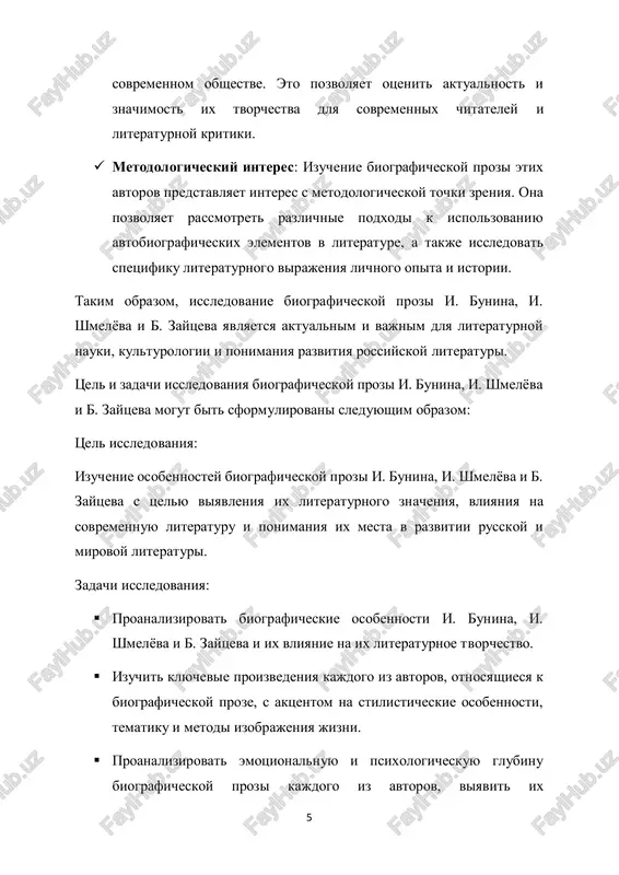 nie obrazov i personajey, sozdannix avtorami v biograficheskoy proze. opredelenie ix svoeobraziya, psixologicheskoy glubini, svyazi s realnimi lyudmi ili avtorskoy vnutrenney jiznyu.  stilisticheskie osobennosti: analiz stilya i literaturnoy texniki kajdogo iz avtorov v kontekste biograficheskoy prozi. viyavlenie osobennostey yazika, ritma, xudojestvennoy metaforiki i drugix stilisticheskix priemov.  vliyanie i vospriyatie: rassmotrenie vliyaniya biograficheskoy prozi i. bunina, i. shmelyova i b. zaytseva na sovremennuyu literaturu i literaturnuyu kulturu v tselom. analiz reaktsii sovremennoy auditorii na ix proizvedeniya.  sravnitelniy analiz: provedenie sravnitelnogo analiza biograficheskoy prozi etix avtorov s tselyu viyavleniya obshix chert i otlichiy v podxodax k janru, osobennostey stilya, xarakterov i tematiki proizvedeniy. issledovanie etix tem pozvolit bolee gluboko ponyat xarakter i znachenie biograficheskoy prozi i. bunina, i. shmelyova i b. zaytseva, a takje vnesti vklad v razvitie literaturnoy nauki i ponimanie sovremennix literaturnix tendentsiy. 8 i. ivan bunin: jizn i tvorchestvo 1.1 biograficheskiy ocherk biograficheskiy ocherk kajdogo iz …