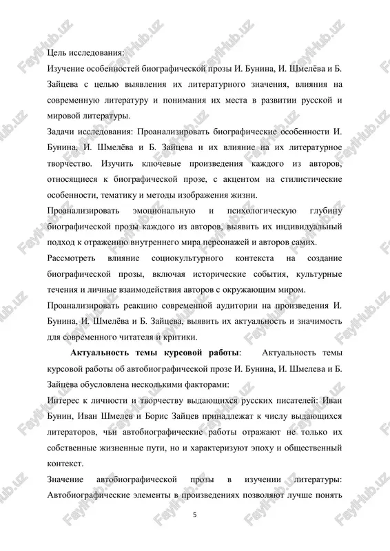 sledie ukazannix avtorov, viyavit ego aktualnost dlya sovremennoy kulturi i vnesti vklad v razvitie literaturnoy nauki. osnovnie temi issledovaniya biograficheskoy prozi i. bunina, i. shmelyova i b. zaytseva mogut vklyuchat sleduyushie aspekti: biograficheskie osnovi tvorchestva: izuchenie vliyaniya lichnoy jizni i opita avtorov na ix literaturnoe tvorchestvo. raskritie togo, kakie biograficheskie fakti i sobitiya nashli otrajenie v ix proizvedeniyax. temi i motivi: analiz klyuchevix tem i motivov, prisutstvuyushix v biograficheskoy proze kajdogo iz avtorov. eto mojet vklyuchat izuchenie 2 bunina, i.a. poln. sobr. soch. v 10 tt. – m.: gixl, 1990–1995.(72-98) 7 temi rodini, lyubvi, poteri, poiska smisla jizni i drugix universalnix motivov. vliyanie i vospriyatie: rassmotrenie vliyaniya biograficheskoy prozi i. bunina, i. shmelyova i b. zaytseva na sovremennuyu literaturu i literaturnuyu kulturu v tselom. analiz reaktsii sovremennoy auditorii na ix proizvedeniya. sravnitelniy analiz: provedenie sravnitelnogo analiza biograficheskoy prozi etix avtorov s tselyu viyavleniya obshix chert i otlichiy v podxodax k …