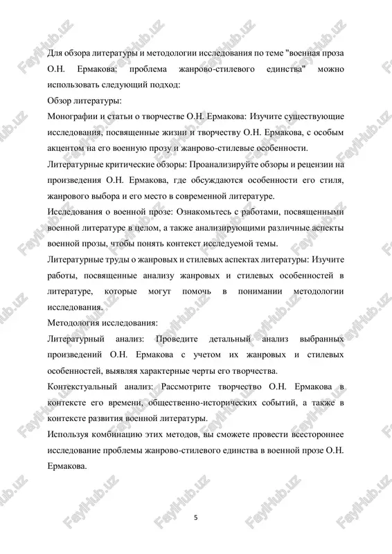 ynoe polojenie, obrazovanie, professionalnaya deyatelnost. analiz tematiki i motivatsii v ego proizvedeniyax, vklyuchaya voprosi patriotizma, geroizma i chelovecheskix tsennostey. otsenka roli v literaturnoy traditsii otsenka mesta o.n. ermakova v rossiyskoy literaturnoy traditsii, osobenno v kontekste voennoy prozi. sravnenie ego tvorchestva s rabotami drugix pisateley voennoy tematiki. etot razdel pomojet chitatelyu ponyat ne tolko tvorcheskiy put o.n. ermakova, no i ego mesto v literaturnoy kulture i istorii. "sudbi voyni" roman, rasskazivayushiy o sudbax razlichnix lyudey v usloviyax voennogo vremeni. otrajaet shirokiy spektr chelovecheskix emotsiy, moralnix dilemm i geroizma v surovix usloviyax voyni. "tri sroka" roman, v kotorom avtor opisivaet jizn i boevie deystviya soldat, proshedshix cherez tri sroka v raznie vremena i v raznix voynax. peredaet slojnost voennoy sudbi i psixologicheskie ispitaniya, stoyashie pered voinami. "put k slave" epicheskiy roman o velikoy otechestvennoy voyne, kotoriy oxvativaet sobitiya s nachala voyni do eyo pobednogo zaversheniya. predstavlyaet soboy masshtabnoe xudojestvennoe proizvedenie, v kotorom …