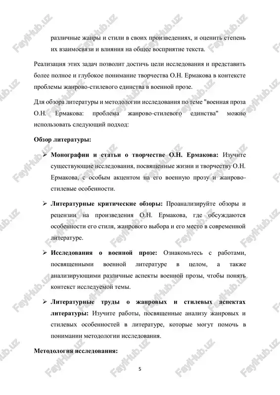  biograficheskaya spravka o osnovnie fakti iz jizni olega nikolaevicha ermakova: data i mesto rojdeniya, semeynoe polojenie, obrazovanie, professionalnaya deyatelnost. o vliyanie biograficheskix sobitiy na ego tvorchestvo.  osnovnie proizvedeniya o obzor klyuchevix proizvedeniy o.n. ermakova voennoy prozi. o kratkoe opisanie syujetov i osnovnix tematicheskix motivov ego proizvedeniy.  janrovoe raznoobrazie tvorchestva o analiz janrovogo raznoobraziya proizvedeniy o.n. ermakova: otkrivaet li on novie janrovie gorizonti ili priderjivaetsya traditsionnix form? o janrovie predpochteniya i ix evolyutsiya v tvorchestve pisatelya.  ideologicheskie i moralnie motivi o issledovanie ideologicheskix i moralnix motivov, lejashix v osnove tvorchestva o.n. ermakova. o analiz tematiki i motivatsii v ego proizvedeniyax, vklyuchaya voprosi patriotizma, geroizma i chelovecheskix tsennostey.  otsenka roli v literaturnoy traditsii o otsenka mesta o.n. ermakova v rossiyskoy literaturnoy traditsii, osobenno v kontekste voennoy prozi. o sravnenie ego tvorchestva s rabotami drugix pisateley voennoy tematiki. etot razdel pomojet chitatelyu ponyat ne tolko tvorcheskiy put o.n. …