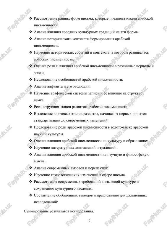x issledovaniy dlya analiza sovremennogo ispolzovaniya arabskoy pismennosti i ee vliyaniya na obrazovanie i kulturnie protsessi. empiricheskie metodi: v sluchae nalichiya dannix o sovremennom ispolzovanii arabskoy pismennosti, ispolzovanie empiricheskix metodov sbora informatsii, takix kak anketirovanie, intervyu i nablyudenie. sistematizatsiya literaturnix istochnikov: obshirnaya rabota s literaturnimi istochnikami dlya obzora predshestvuyushix issledovaniy i viyavleniya vajnix teoriy i kontseptsiy. ekspertnie otsenki: vovlechenie ekspertov v oblasti arabskoy pismennosti dlya polucheniya kvalifitsirovannix mneniy i otsenok. analiz texnologicheskix izmeneniy: issledovanie sovremennix texnologicheskix izmeneniy v sfere pisma i ix vozdeystviya na arabskuyu pismennost. sravnitelnoe issledovanie yazikovoy evolyutsii: izuchenie protsessov evolyutsii yazika i ix vzaimodeystviya s razvitiem arabskoy pismennosti. kombinatsiya etix metodov pozvolit poluchit kompleksnoe i glubokoe ponimanie stanovleniya i razvitiya arabskoy pismennosti v razlichnie periodi i aspekti ee istorii. struktura raboti rabota sostoit iz vvedeniya, chetirex glav, zaklyucheniya, spiska ispolzovannoy literaturi i prilojeniy. glava 1. predistoriya arabskoy pismennosti v pervoy glave budut rassmotreni drevnie semitskie sistemi pisma, …