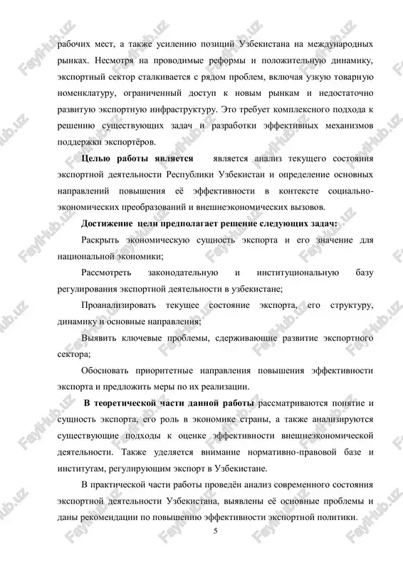 ie gosudarstvennoy podderjki eksporterov, aktivizatsiya vneshneekonomicheskoy diplomatii, razvitie logisticheskoy infrastrukturi, vnedrenie tsifrovix resheniy v eksportnie protsessi i stimulirovanie nesirevogo eksporta. o'zbekiston respublikasi prezidentining 7 iyul 2020 yildagi pf–6019-sonli farmoni — «eksport faoliyatini qo'llab-quvvatlash va eksportchilarni rag'batlantirishning qo'shimcha chora-tadbirlari to'g'risida». — toshkent, 2020. 7 glava 1. teoreticheskie osnovi i sovremennoe sostoyanie eksportnoy deyatelnosti v uzbekistane 1.1. ponyatie, sushnost i znachenie eksporta v natsionalnoy ekonomike eksport — eto odin iz vajneyshix elementov vneshneekonomicheskoy deyatelnosti gosudarstva, kotoriy predstavlyaet soboy vivoz tovarov, uslug, rabot, rezultatov intellektualnoy deyatelnosti (vklyuchaya isklyuchitelnie prava na nix) s tamojennoy territorii odnoy strani na territoriyu drugoy strani dlya realizatsii. v sootvetstvii s mejdunarodnoy praktikoy, eksport vklyuchaet takje reeksport, a v rasshirennom ponimanii — predostavlenie kreditov, investitsiy, a takje rabochey sili i texnologiy za predelami strani. sushnost eksporta zaklyuchaetsya v tom, chto on yavlyaetsya mexanizmom vklyucheniya natsionalnogo proizvodstva v mejdunarodnoe razdelenie truda, chto pozvolyaet gosudarstvu ispolzovat vneshnie rinki dlya sbita sobstvennoy …