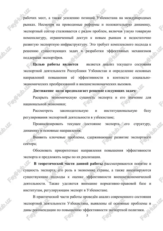 enie gosudarstvennoy podderjki eksporterov, aktivizatsiya vneshneekonomicheskoy diplomatii, razvitie logisticheskoy infrastrukturi, vnedrenie tsifrovix resheniy v eksportnie protsessi i stimulirovanie nesirevogo eksporta. o'zbekiston respublikasi prezidentining 7 iyul 2020 yildagi pf–6019-sonli farmoni — «eksport faoliyatini qo'llab-quvvatlash va eksportchilarni rag'batlantirishning qo'shimcha chora-tadbirlari to'g'risida». — toshkent, 2020. 7 glava 1. teoreticheskie osnovi i sovremennoe sostoyanie eksportnoy deyatelnosti v uzbekistane 1.1. ponyatie, sushnost i znachenie eksporta v natsionalnoy ekonomike eksport — eto odin iz vajneyshix elementov vneshneekonomicheskoy deyatelnosti gosudarstva, kotoriy predstavlyaet soboy vivoz tovarov, uslug, rabot, rezultatov intellektualnoy deyatelnosti (vklyuchaya isklyuchitelnie prava na nix) s tamojennoy territorii odnoy strani na territoriyu drugoy strani dlya realizatsii. v sootvetstvii s mejdunarodnoy praktikoy, eksport vklyuchaet takje reeksport, a v rasshirennom ponimanii — predostavlenie kreditov, investitsiy, a takje rabochey sili i texnologiy za predelami strani. sushnost eksporta zaklyuchaetsya v tom, chto on yavlyaetsya mexanizmom vklyucheniya natsionalnogo proizvodstva v mejdunarodnoe razdelenie truda, chto pozvolyaet gosudarstvu ispolzovat vneshnie rinki dlya sbita sobstvennoy …