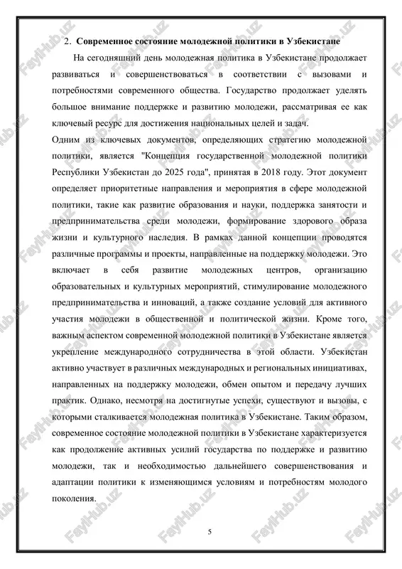 ennoy molodejnoy politiki v uzbekistane trebuet kompleksnogo podxoda i otsenki ne tolko ekonomicheskix, no i sotsialnix i politicheskix aspektov. vajno uchitivat mnojestvo faktorov, vliyayushix na polojenie i perspektivi molodeji v obshestve, a takje primenyat raznoobraznie metodi issledovaniya dlya polucheniya ob'ektivnix dannix i vivodov. 8 4. perspektivi razvitiya molodejnoy politiki v uzbekistane perspektivi razvitiya molodejnoy politiki v uzbekistane orientirovani na dalneyshee uluchshenie usloviy jizni, obrazovaniya, zanyatosti i uchastiya molodeji v obshestvennoy i politicheskoy jizni strani. nesmotrya na opredelennie dostijeniya v etoy oblasti, est ryad klyuchevix napravleniy, na kotorie sleduet obratit osoboe vnimanie:  razvitie obrazovaniya i nauki: vajno prodoljit rabotu po povisheniyu kachestva i dostupnosti obrazovaniya dlya molodeji, vklyuchaya visshee obrazovanie, professionalnoe obrazovanie i dopolnitelnoe obrazovanie. neobxodimo stimulirovat nauchnie issledovaniya i innovatsionnuyu deyatelnost sredi molodeji, sozdavaya usloviya dlya ix aktivnogo uchastiya v razvitii nauchnix i texnologicheskix otrasley.  podderjka zanyatosti i predprinimatelstva: vajno razvivat programmi po podderjke zanyatosti i predprinimatelstva sredi …