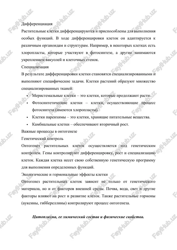 koe ili geleobraznoe veshestvo, soderjashee vse organelli vnutri kletki. tsitoplazma obespechivaet dvijenie veshestv vnutri kletki i igraet vajnuyu rol v kontrole obmennix protsessov kletki. nije predstavlena ​​podrobnaya informatsiya o ximicheskom sostave i fizicheskix svoystvax tsitoplazmi. ximicheskiy sostav tsitoplazmi tsitoplazma sostoit v osnovnom iz vodi i smesi organicheskix i neorganicheskix veshestv. ximicheskiy sostav mojet varirovatsya v zavisimosti ot tipa i funktsii kletki, no v osnovnom prisutstvuyut sleduyushie komponenti: vnedorojnik · osnovnuyu chast tsitoplazmi sostavlyaet voda (75-85%). voda slujit osnovnoy sredoy dlya vsex ximicheskix reaktsiy v tsitoplazme. nalichie vodi obespechivaet dvijenie molekul, protsessi transporta i diffuzii. belki · v tsitoplazme soderjitsya bolshoe kolichestvo belkov, kotorie naxodyatsya v forme fermentov i kataliziruyut razlichnie bioximicheskie reaktsii. belki kontroliruyut metabolicheskie protsessi v kletke, a takje igrayut strukturnuyu rol. · fermenti – eto belki, uskoryayushie bioximicheskie reaktsii. · strukturnie belki – obespechivayut formu i prochnost kletki. lipidi · lipidi v osnovnom soderjatsya v kletochnix membranax i …