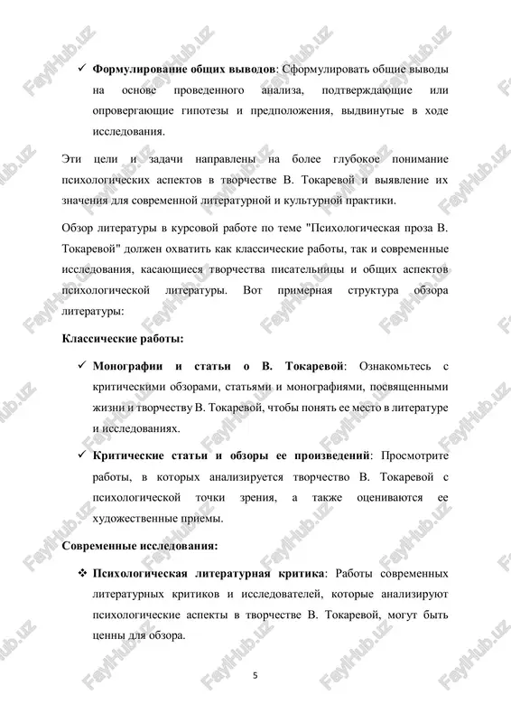 mu portretirovaniyu.  priznanie i nagradi: za svoi literaturnie dostijeniya tokareva bila udostoena mnogix nagrad i pochetnix zvaniy, vklyuchaya orden "znak pocheta" i zolotuyu medal imeni pushkina. osobennosti tvorchestva:  psixologicheskaya glubina: glavnoy chertoy tvorchestva tokarevoy yavlyaetsya ee sposobnost k glubokomu analizu chelovecheskoy psixologii. v ee proizvedeniyax chasto osveshayutsya vnutrennie konflikti, motivi i chuvstva geroev. 8  tonkoe psixologicheskoe portretirovanie: pisatelnitsa masterski sozdaet obrazi personajey, daruya im slojnie psixologicheskie cherti i emotsionalnuyu glubinu.  temi i motivi: v tvorchestve tokarevoy chasto zatragivayutsya temi semi, lyubvi, chelovecheskix otnosheniy i poiska smisla jizni. ee proizvedeniya izvestni svoey emotsionalnoy nagruzkoy i glubokim filosofskim podtekstom. tvorchestvo valentini tokarevoy ostaetsya populyarnim i vostrebovannim sredi chitateley i literaturnix kritikov, blagodarya ego unikalnomu stilyu i psixologicheskoy glubine. valentina sergeevna tokareva (rodilas 3 iyunya 1913 goda, umerla 4 fevralya 1995 goda) – sovetskaya i rossiyskaya pisatelnitsa, odna iz vidayushixsya predstavitelnits psixologicheskoy prozi xx veka.  rannyaya jizn i …