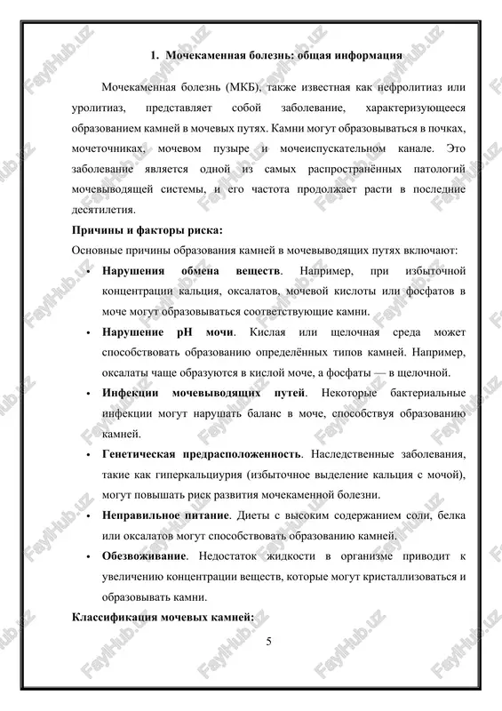 x na kamni. takim obrazom, mochekamennaya bolezn — eto zabolevanie, kotoroe mojet imet razlichnie prichini i proyavleniya, no vsegda trebuet svoevremennogo diagnoza i lecheniya dlya predotvrasheniya oslojneniy i uxudsheniya sostoyaniya patsienta. 2. ximicheskie sostavlyayushie kamney mochekamennaya bolezn xarakterizuetsya obrazovaniem tverdix otlojeniy v mochevivodyashix putyax, kotorie predstavlyayut soboy kamni, sostoyashie iz razlichnix ximicheskix veshestv. eti veshestva, ili soli, mogut kristallizovatsya v moche, esli ona stanovitsya perenasishennoy opredelyonnimi soedineniyami. v zavisimosti ot ximicheskogo sostava, kamni mogut bit raznix tipov, chto vliyaet na podxodi k lecheniyu i profilaktike. oksalatnie kamni: oksalatnie kamni yavlyayutsya odnim iz naibolee rasprostranennix tipov kamney, sostavlyaya okolo 70-80% vsex sluchaev mochekamennoy bolezni. oni obrazuyutsya iz oksalata kaltsiya (cac₂o₄). oksalat — eto organicheskoe soedinenie, kotoroe soderjitsya v nekotorix produktax pitaniya (naprimer, shpinate, orexax, svekle) i obrazuetsya v organizme v protsesse obmena veshestv. oksalat kaltsiya mojet kristallizovatsya, esli ego kontsentratsiya v moche stanovitsya slishkom visokoy. · faktori riska: povishennaya kontsentratsiya kaltsiya …
