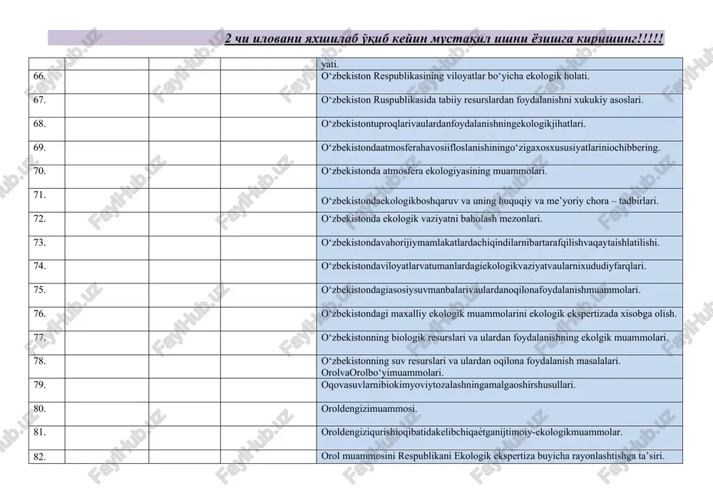 lifloslanish, havonimuhofazaqilish, atmosferaifloslanganligiruhsatetilganmiqdori. 114. alohidamuxofazaetiladgantabiiyhududlar. 115. alternativenergiyaningzaruriyati. 116. amaliyekologiyaningilmiy-nazariyasoslari. 117. antropogenifloslanishlar. 118. atmosferaifloslanishinioldiniolishvakamaytirishuchunqandaytadbirlaramalgaoshiriladi? 119. atmosferagazbalansiningo‘zgarishivauningoqibatlari. 120. atmosferahavosiifloslanishiningijtimoiyiqtisodiyoqibatlari, uningoldiniolishvakamaytirishchora-tadbirlari. 121. atmosfera havosi monitoringi va me’yorlashtirish. 122. atmosferahavosiniifloslantiruvchimanbalarvabirikmalarniajrating. 123. atmosferahavosiningekologikfunksiyasi. 124. atmosfera havosining tabiiy va sun’iy ifloslanishi. 125. atmosferani ifloslanishini keltirib chiqaruvchi asosiy manbalar. 126. atmosferaningchegaralari, uningasosiyxususiyatlarivaahamiyati. 127. atmosferaning tuzilishi va uning asosiy xususiyatlari. 128. atrofmuhit, ekologiyavabarqarorrivojlanish. 129. atrof-muhitmonitoringi: xolat, maqsadvavazifalar. 130. barqarorrivojlanishmavzulari, tamoyillarivaekologik, iqtisodiyvaijtimoiymezonlari. 131. barqaror rivojlanish tushunchasi va mohiyati. “rim klubi” va uning “bizning umumiy o‘yimiz” ma’ruzasi. 132. barqaror rivojlanish va uning ekologik jihatlari. 133. biologikresurslarningekologikfunksiyasi. 134. daryosuvlariningtranschegaraviyifloslanishmuammolari. 135. daryolarningqirg‘oqbo‘yivamuhofazazonalari: muammovayechimlar. 136. dunyookeanivadengizlarningifloslanishivaularnimuhofazaqilishmuammolari. 137. ekologik bashorat natijalari, xulosalari va ularning amalga oshirish aniqligi darajasi. 138. ekologikekspertiza. 139. ekologikhavfsizlik, barqarorrivojlanishkonsepsiyasivaekologikta’limtarbiya. 140. ekologikhavfsizliknita’minlashmasalalari. 141. ekologik monitoring va ekologik ekspertiza. 142. ekologikmonitoring. 143. ekologik omillar. ekologik omillar tushunchasi. 144. ekologikongvamadaniyat. 145. ekologik ta’lim va tarbiya tushunchasi. 146. ekologikta’limva