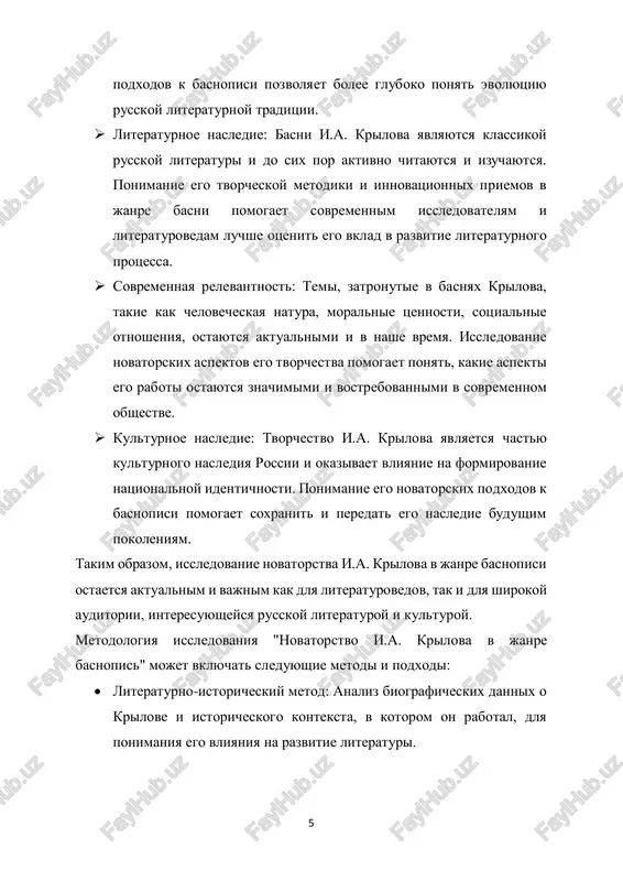 gde izuchal literaturu i pravo, krilov rabotal v razlichnix gosudarstvennix uchrejdeniyax, vklyuchaya glavnuyu kollegiyu i glavnoe upravlenie po torgovle i promishlennosti. on takje bil sekretarem peterburgskoy akademii nauk. tvorcheskiy put: krilov stal izvesten blagodarya svoim basnyam. ego pervaya publikatsiya v janre basni - "vor i smert" - poyavilas v 1783 godu. on prodoljal pisat basni na protyajenii vsey svoey jizni i stal odnim iz naibolee izvestnix masterov basni v russkoy literature. priznanie i uspex: basni krilova bili shiroko priznani v svoe vremya. on bil izbran chlenom rossiyskoy akademii nauk i poluchil zvanie deystvitelnogo statskogo sovetnika. ego basni bili perevedeni na mnojestvo yazikov i okazali znachitelnoe vliyanie na razvitie literaturi v rossii i za ee predelami. pozdnie godi: v poslednie godi jizni krilov prodoljal rabotat nad svoimi proizvedeniyami i pisat novie basni. on umer 21 noyabrya 1844 goda v sankt-peterburge. 8 ivan andreevich krilov ostavil neizgladimiy sled v russkoy literature i …