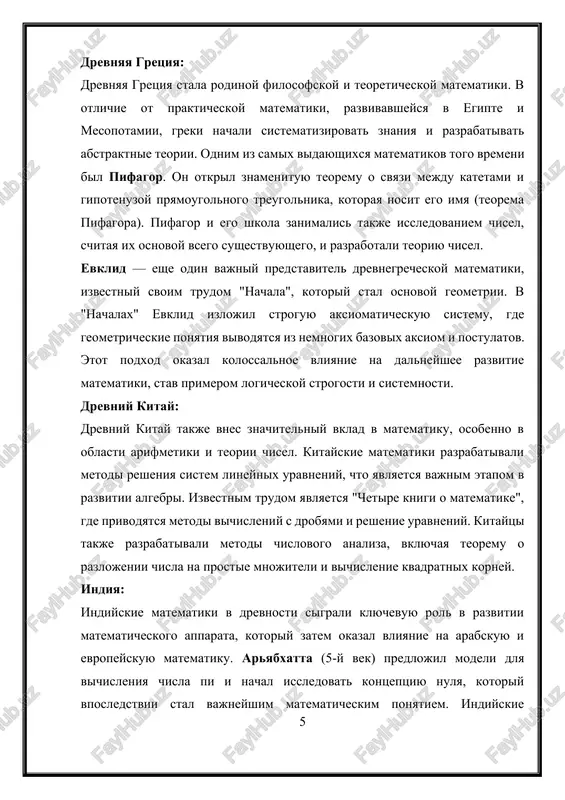 azvivalas medlenno, v osnovnom blagodarya religioznim institutam, takim kak monastiri, gde monaxi soxranyali i perepisivali antichnie traktati. odnako pod vliyaniem arabskoy matematiki nachalsya protsess perevoda nauchnix tekstov na latinskiy yazik, chto stalo stimulom dlya dalneyshego razvitiya matematiki v evrope. robert grossetest (1168–1253) — angliyskiy filosof i ucheniy, odin iz pervix, kto zanimalsya sistematizatsiey matematicheskix znaniy v evrope. on izuchal teoriyu proportsiy i vliyanie matematiki na fiziku, a takje vnes vklad v razvitie astronomii. renessans i nachalo novogo etapa v matematike: renessans, ili epoxa vozrojdeniya, stal periodom vozrojdeniya interesa k nauke i matematike, osobenno v italii, frantsii i niderlandax. etot period bil xarakteren ne tolko vozrojdeniem klassicheskogo naslediya, no i razvitiem novix idey, kotorie sigrali klyuchevuyu rol v dalneyshem stanovlenii matematiki kak samostoyatelnoy nauchnoy distsiplini. odnim iz yarchayshix predstaviteley matematicheskoy misli renessansa bil fibonachchi (1170–1250), italyanskiy matematik, kotoriy v svoem trude "kniga o chisle i vichisleniyax" (liber abaci) vvel v evropu …