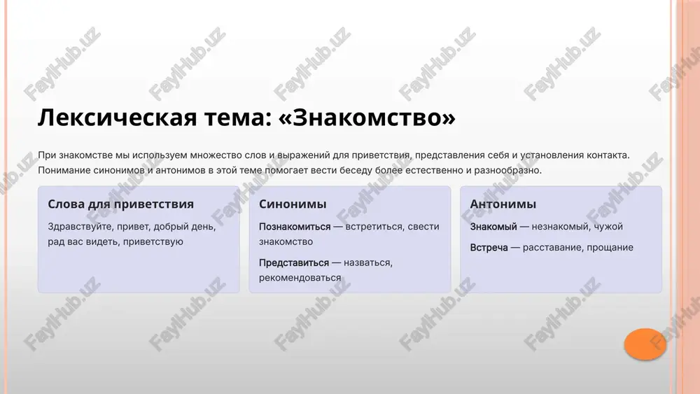 imi i krasnorechivimi sobesednikami. tema «znakomstvo. moya semya» raskrivaet vajnie grani yazika izuchenie leksiki po etim temam pomogaet ponyat, kak slova otrajayut nashi otnosheniya s blizkimi lyudmi i kak mi predstavlyaem sebya miru. kajdoe slovo nesyot svoy ottenok znacheniya i emotsionalnuyu okrasku. primenyayte novie znaniya v jizni ispolzuyte sinonimi i antonimi v povsednevnoy rechi, pismennix rabotax i tvorcheskix zadaniyax. chem bolshe vi praktikuetes, tem bogache i virazitelnee stanovitsya vash yazik! 15 spasibo za vnimanie! voprosi i obsujdenie teper, kogda vi poznakomilis s sinonimami i antonimami v teme «znakomstvo. moya semya», poprobuyte primenit poluchennie znaniya na praktike. tvorcheskoe zadanie sostavte 5-7 predlojeniy o svoey seme, ispolzuya razlichnie sinonimi slova «semya» i yarkie prilagatelnie s antonimami obsudite s tovarishami kakie sinonimi i antonimi vi ispolzuete chashe vsego? kakie slova dlya vas naibolee virazitelni pri opisanii semi? delites primerami privedite svoi primeri ispolzovaniya sinonimov i antonimov v kontekste znakomstva i semeynix otnosheniy 16 …