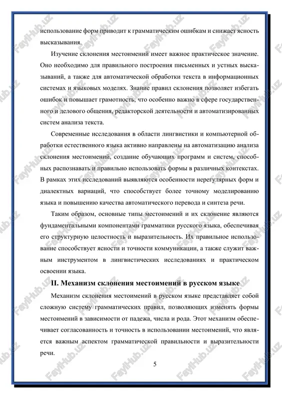 ustnoy, tak i v pismennoy rechi. v sovremennom lingvisticheskom kontekste izuchenie mexanizma skloneniya mestoimeniy aktivno ispolzuetsya v avtomatizirovannix sistemax obrabotki teksta, chto obuslovleno neobxodimostyu sozdaniya bolee tochnix i estestvennix yazikovix modeley. v ramkax lingvisticheskix issledovaniy osoboe vnimanie udelyaetsya avtomatizatsii analiza skloneniya, viyavleniyu neregulyarnix form i isklyucheniy, a takje sravnitelnomu analizu skloneniya mestoimeniy v razlichnix yazikax. eti issledovaniya pomogayut uglubit ponimanie strukturi yazika i pozvolyayut sozdavat bolee effektivnie obuchayushie i avtomaticheskie sistemi. vizovi v etoy oblasti svyazani s raznoobraziem dialektnix i istoricheskix form, a takje s soxraneniem pravilnosti i aktualnosti pravil v usloviyax bistro menyayushixsya yazikovix realiy. takim obrazom, mexanizm skloneniya mestoimeniy v russkom yazike predstavlyaet soboy slojnuyu, mnogourovnevuyu sistemu pravil, kotoraya obespechivaet soglasovannost i virazitelnost rechi. ponimanie i osvoenie etogo mexanizma yavlyaetsya fundamentalnim dlya pravilnogo ispolzovaniya yazika, razvitiya yazikovoy gramotnosti i sovershenstvovaniya avtomatizirovannix sistem obrabotki teksta. rossiya samaya bolshaya strana v mire rossiya – samoe bolshoe gosudarstvo mira, raspolojennoe v …
