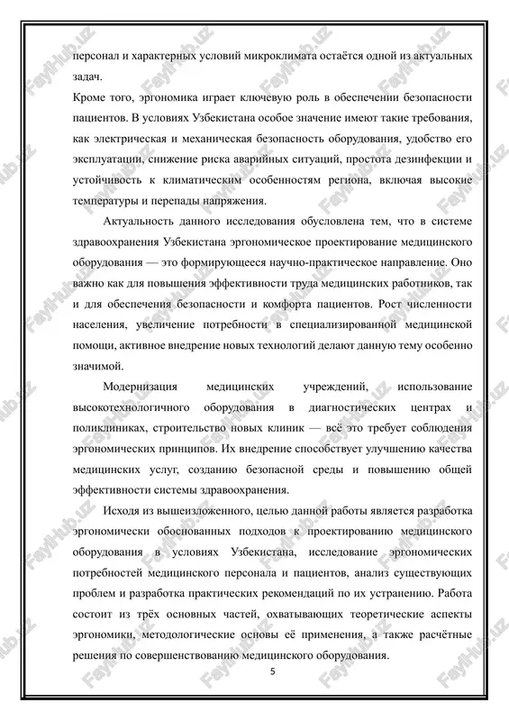 om podxode k proektirovaniyu rabochix mest meditsinskogo personala, razmesheniyu oborudovaniya, organizatsii rabochix protsessov i obespecheniyu bezopasnosti patsientov. ergonomika v meditsine napravlena na sozdanie usloviy, pri kotorix chelovek, texnika i okrujayushaya sreda vzaimodeystvuyut maksimalno effektivno, bezopasno i fiziologichno. termin «ergonomika» proisxodit ot grecheskix slov «ergon» — rabota i «nomos» — zakon. v klassicheskom ponimanii ergonomika izuchaet zakonomernosti chelovecheskoy deyatelnosti, osobennosti vzaimodeystviya cheloveka s texnikoy i usloviyami sredi, a takje razrabativaet metodi optimizatsii etix vzaimodeystviy. v zdravooxranenii ergonomika ne ogranichivaetsya tolko udobstvom oborudovaniya; ona oxvativaet ves kompleks faktorov — ot psixofiziologii medrabotnika do arxitekturnogo resheniya meditsinskix pomesheniy, ot bezopasnosti patsientov do organizatsii rabochix potokov. ergonomika v kontekste uzbekskoy meditsini v sisteme zdravooxraneniya uzbekistana voprosi ergonomiki stali osobenno aktualnimi posle nachala modernizatsii bolnits, poliklinik i spetsializirovannix tsentrov. novie diagnosticheskie i lechebnie kompleksi trebuyut ot meditsinskogo personala visokoy tochnosti, skorosti reaktsii i fizicheskoy vinoslivosti. odnako effektivnost ispolzovaniya visokotexnologichnogo oborudovaniya napryamuyu zavisit ot togo, naskolko …