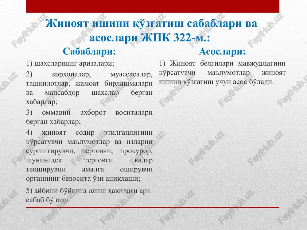 alga oshiruvchi organ mansabdor shaxsining asoslantirilgan qaroriga ko'ra prokuror tomonidan bir oygacha uzaytirilishi mumkin: 1) o'tkazish uchun ko'p vaqt talab qiladigan ekspertiza, xizmat tekshiruvi, taftish yoki boshqa tekshiruv tayinlangan bo'lsa; 2) olis joylarda bo'lgan yoki chaqiruvga binoan hozir bo'lishdan bo'yin tovlayotgan shaxslardan tushuntirishlar talab qilib olish zarur bo'lsa; 3) yangi holatlar aniqlanib, ularni qo'shimcha tarzda tekshirmasdan turib qaror qabul qilishning imkoni bo'lmasa. 4) etkazilgan moddiy zararning o'rnini ixtiyoriy ravishda qoplash va (yoki) jinoyat oqibatlarini bartaraf etish uchun o'zbekiston respublikasi jinoyat kodeksi maxsus qismining tegishli moddasida belgilangan muddat o'tmagan bo'lsa. jinoyatga oid ma'lumotlarni ko'rib chiqish natijasida qabul qilinadigan qarorlar jpk 330-m.: jinoyatga oid ma'lumotlar olingan yoki bunday ma'lumotlar bevosita aniqlangan har bir holda quyidagi qarorlardan biri qabul qilinadi: 1) jinoyat ishini qo'zg'atish haqida; 2) ishni qo'zg'atishni rad qilish haqida; 3) ariza yoki xabarni tergovga tegishliligiga qarab yuborish haqida. jinoyat ishini qo'zg'atish tartibi jpk 331-m.: ushbu kodeksning 322-moddasida nazarda tutilgan sabab va …