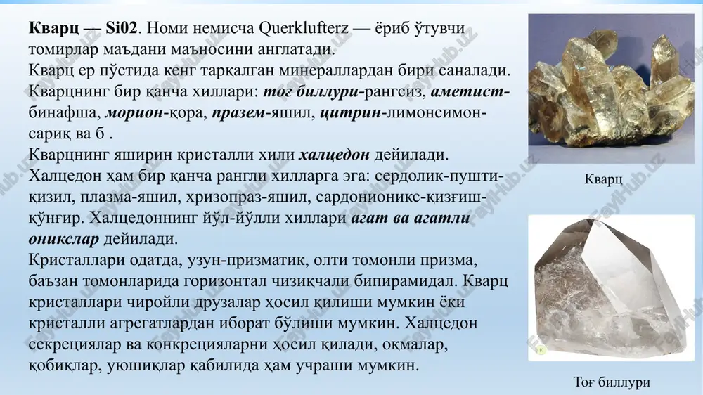 i tuproqsimon oxrali, silliq yaltiroq yuzali zich oqma massalar (qora shisha bosh), stalaktitlar va mumsimon massalar, konkretsiyalar va oolitlar.optik xossalari. rangi-sariq va oxralidan to'q qizg'ish-qo'ng'ir va qoragacha. zang rangiga ega. chizig'ining rangi-oxrasimon sariq, to'q sariq, pushti. yaltiroqligi-xira, yog'simon, shoyisimon, shishasimon, ba'zan metalsimon. shaffofligi-shaffofmas, ba'zan mineral yupqa chetlarida nur o'tkazadi. mexanik xossalari. sinishi-chig'anoqsimon. qatt-gi 1,5 - 5,5. zichligi 2,7-4,3 g/sm3). kelib chiqishi. gipergenli, kimyoviy va biokimyoviy, kam hollarda gidrotermal. qo'llanilishi-temir ma'dani sifatida foydalaniladi, ammo gematitli va magnetitli ma'danlarga nisbatan unda temiri kam. e'tiboringiz uchun rahmat! image1.png image2.jpeg image3.png image4.png image5.png image6.png image7.png image8.png image9.png image10.png image11.png image12.png image13.png image14.png image15.png image16.jpeg image17.png image18.png image19.png image20.png