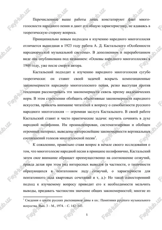 heskogo i polifonicheskogo skladov; vo-vtorix, podxod k izucheniyu russkogo mnogogolosiya s tochki zreniya prisushix emu osobix zakonomernostey sochetaniya golosov. eti isxodnie ustanovki priveli k ryadu pravilnix vivodov i zaklyucheniy. k ix chislu otnosyatsya, naprimer, zaklyucheniya ob intonatsionnoy rodstvennosti osnovnogo golosa i podgoloska, o xaraktere proizneseniya slovesnogo teksta p mnogogolosii, o zakonomernosti obrazovaniya vertikali i t. d. v to je vremya avtor, ochevidno, ne stavil pered soboyu zadachi oxvatit ves imeyushiysya v nastoyashee vremya folklorniy material. on ogranichivaet krug issleduemix pesen lish zapisyami linevoy. v rezultate dannogo obstoyatelstva v rabote kula-kovskogo poluchaet osveshenie tolko odin iz skladov mnogogolosiya russkoy narodnoy pesni — podgolosochno-polifoiichsskiy, v to vremya kak etot sklad, pri vsey ego xarakternosti, ne yavlyaetsya edinstvennim v russkoy pesne: mnogogolosiyu pesen kajdoy iz razlichnix oblastey prisushi svoeobraznie cherti. sleduet otmetit dalee, chto pri printsipialno pravilnom podxode k izucheniyu mnogogolosiya avtor malo ostanavlivaetsya na analize ladointoiatsionnoy storoni melodiy russkoy narodnoy pesni, chto …