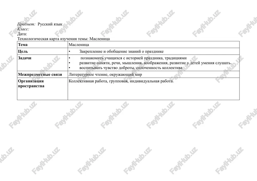 i plyasat mi ne ustali! razgulyay - chetvertok! a v pyatnitsu zyatya xodili k tesham na blini. uj tesha svoego zyatya xolila, leleyala, da blinami potchevala. potomu pyatnitsa i nazivalas teshini vecherki davayte razgadaem zagadki! kakaya komanda bistree otgadivaet zagadku, poluchaet blin( zaranee podgotovlennie blini iz bumagi s ballami) ! s neba on letit zimoy, ne xodi teper bosoy, znaet kajdiy chelovek, chto vsegda xolodniy …(sneg) vse ego zimoy boyatsya – bolno mojet on kusatsya. pryachte ushi, shyoki, nos ved na ulitse… (moroz) rixliy sneg na solntse taet, veterok v vetvyax igraet, zvonche ptichi golosa, znachit, k nam prishla …(vesna) s ikroy, i so smetanoy – vsyakie oni vkusni! nozdrevati i rumyani- nashi solnishki – …(blini) vse komandi otlichno spravilis!(razdayu kartochki verno otvetivshim komandam) v subbotu nevestki priglashali k sebe na blini sestru muja (zolovku). subbota tak i nazivalas zolovkini posidelki. voskresene - posledniy den - proshenniy den (proshane, tselovane). …