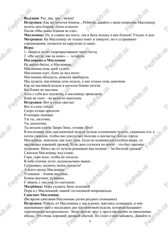 ka maslyaniy kusok matryoshka: s pilu, s jaru razbirayte poxvalit ne zabivayte s pilu, s jaru, iz pechi vse rumyani, goryachi petrushka: ey, malchishki i devchonki molodej i detvora pokataemsya na gorke ninche samaya pora! vixodit, maslenitsa s blinami. maslenitsa: vot blini moi gotovi, gosti budte je zdorovi. vedushaya: vot prishla pora proshatsya, da blinami ugoshatsya. maslenitsa, proshay! na tot god priezjay! ugoshaem vsex blinami. spisok literaturi 1. aleksandrova z. jdet vas russkoe vesele: stsenariy prazdnichnogo shkolnogo predstavleniya na maslenitsu / z. aleksandrova // stsenarii i repertuar. – 2010. – № 24. – s. 63-79. 2. djalilova n. kak na maslenoy nedele...: stsenariy prazdnika / n. djalilova // narodnoe tvorchestvo. – 2011. – № 1. – s. 51-54. 3. ilicheva a. shirokaya maslenitsa: vzglyad na sovremennoe prazdnovanie : stsenariy prazdnika / a. ilicheva // stsenarii i repertuar. – 2010. – № 24. – s. 2-22. 4. kapitsa f.s. slavyanskie traditsionnie …