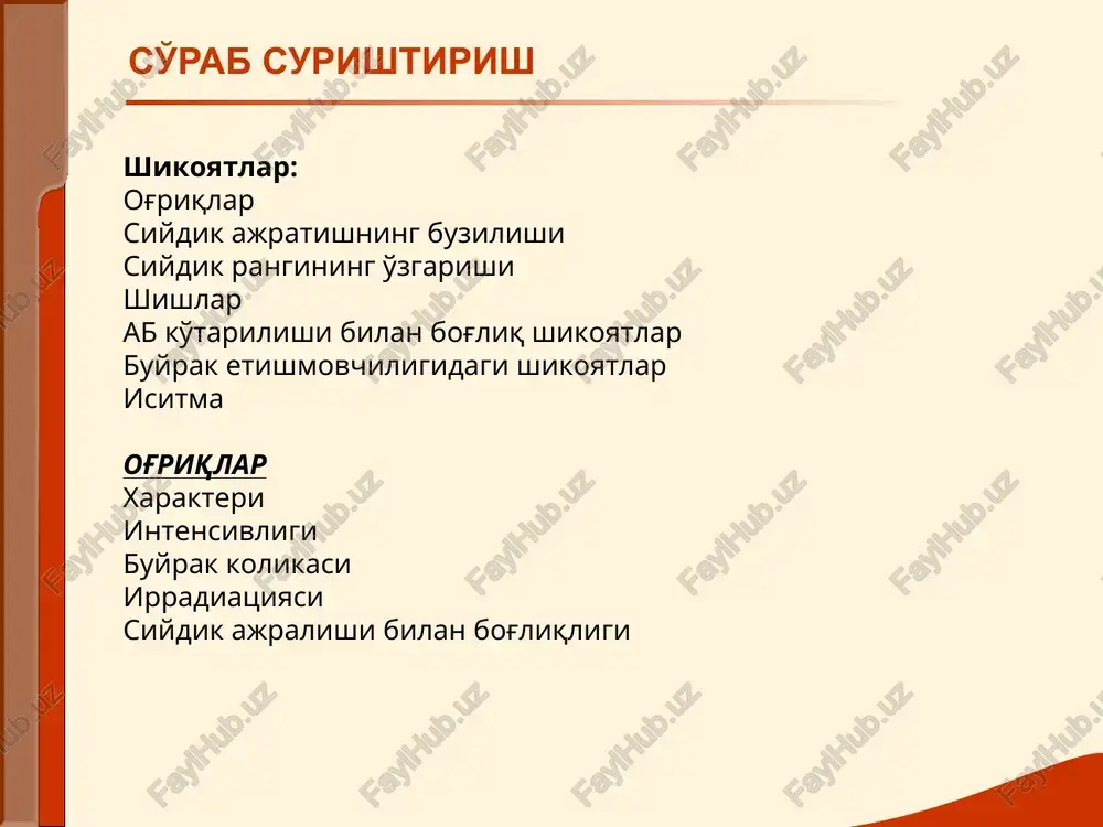 arlanadi sezilarli va tarqalgan shishlar nefrotik sindromda kuzatilib, 4 ta asosiy belgili simptomokompleksi: sezilarli va tarqalgan shishlar, gipoproteinemik xarakterda, og'ir xollarda anasarka tipida. sezilarli proteinuriya (3,5 g/ldan ko'p); gipoproteinemik (umumiy oqsil 60 g/ldan kam); giperlipidemiya. nefrotik sindromda bemor ko'rinishi. tarqalgan shishlar, astsit, yuz dumaloq. son, bel, umurtqada kengayish tufayli striyalar. bel soxasi ko'rigida biroz teri qizarishi, og'riqlilik, o'ziga xos flyuktuatsiya. bu belgilar buyrak atrofi kletchatkasi yirinlashiga xos (paranefrit). siydik pufagi soxasi ko'rigi – ko'tarilib turadi, bu siydik pufagi xajmi kattalashgani tufayli. ko'rik palpatsiya buyraklar ikki qo'lda (bimanual), bemor chalqancha yotganda yoki vertikal xolatda paypaslanadi. chalqancha xolatda buyraklar palpatsiyasi vertikal xolatda buyraklar palpatsiyasi palpatsiya i momenti: chap qo'l kafti belga shunday joylashtiriladiki, ko'rsatkich barmoq xii qovurg'adan biroz pastroqda turadi. o'ng qo'lning bukilgan barmoqlari qorin to'g'ri mushagining tashqi lateral qirg'og'i – qovurg'a yoyi ostiga qo'yiladi. palpatsiya ii momenti: nafas olish vaqtida o'ng qo'l bilan teri pastga totilib burma xosil qilinadi. palpatsiya iii …