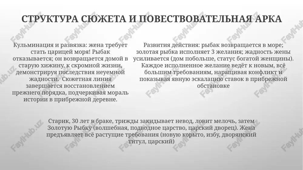 chnaya jena) s realistichnimi personajami (smirenie starika, neuemnie ambitsii jeni), sozdavaya vnevremennuyu istoriyu, aktualnuyu dlya raznix sotsialnix sloev i vekov rossii. giperbola ispolzuetsya dlya komicheskogo effekta, podcherkivaya chelovecheskuyu prirodu tsiklichnost syujeta (bednost → jelaniya → bednost) podchyorkivaet tshetnost materialnix stremleniy bez morali. zolotaya ribka simvoliziruet i izobilie, i posledstviya neumerennix jelaniy. tri jelaniya pokazivayut ogranichennost daje neobichnix vozmojnostey. nasledie i nestareyushaya privlekatelnost populyarnost skazki ob'yasnyaetsya arxetipichnimi personajami (skromniy ribak, ego terpelivaya jena, zolotaya ribka), universalnimi folklornimi motivami (volshebnaya riba, ispolnenie jelaniy) i lakonichnoy strukturoy, dopuskayushey mnogoznachnost. spasibo za vnimanie @taqdimot_robot image1.png image2.png image3.png