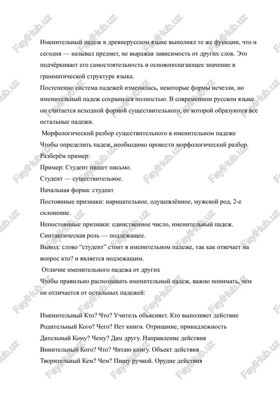 azika izuchenie imenitelnogo padeja yavlyaetsya pervim shagom v osvoenii russkoy grammatiki, potomu chto: 1. vse slova v slovaryax privodyatsya imenno v imenitelnom padeje. 2. ot nego obrazuyutsya formi drugix padejey. 3. on pomogaet opredelyat rod i chislo sushestvitelnix. 4. ispolzuetsya pri postroenii elementarnix predlojeniy. primer: student (im. p.) → studenta (rod. p.) → studentu (dat. p.) → studenta (vin. p.) → studentom (tv. p.) → o studente (pr. p.) zaklyuchenie imenitelniy padej — eto osnovnaya grammaticheskaya forma sushestvitelnogo, virajayushaya predmet rechi i vipolnyayushaya vajneyshuyu sintaksicheskuyu funktsiyu — podlejashee. on yavlyaetsya otpravnoy tochkoy dlya vsex drugix padejey i igraet bolshuyu rol v strukture russkogo yazika. ponimanie osobennostey imenitelnogo padeja pozvolyaet gramotno stroit predlojeniya, pravilno ispolzovat sushestvitelnie i uluchshat rech v tselom. takim obrazom, mojno skazat, chto imenitelniy padej — eto “imya predmeta”, nachalo lyubogo viskazivaniya i fundament russkoy grammatiki. 1. v.v. vinogradov. “russkiy yazik. grammaticheskoe uchenie o slove.” — moskva: nauka, …