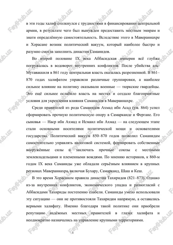 niya. vxojdenie ismaila v politicheskuyu jizn svyazano s 875 godom. imenno v etom godu abbasidskiy xalif al-mu‘tamid (870–892) naznachil ego pravitelem buxari. eto naznachenie ne bilo sluchaynim, poskolku buxara togda bila odnim iz vajneyshix politicheskix tsentrov maverannaxra, i upravlenie eyu trebovalo visokoy otvetstvennosti i strategicheskogo mishleniya. nesmotrya na molodost, ismail proyavil vidayushiesya politicheskie sposobnosti. on vnyos ogromniy vklad v prevrashenie buxari v ekonomicheskiy, voenniy i kulturniy tsentr. v 875–880 godax ismail proyavil svoi voennie talanti. on sumel ob'edinit razlichnie plemennie sili, sobrannie v buxare, v edinoe organizovannoe voysko. eto polojilo nachalo prevrasheniyu armii samanidov v odnu iz silneyshix voennix sil sredney azii. spravedlivaya politika ismaila, snijenie nalogovogo bremeni, podderjka torgovtsev i remeslennikov prinesla emu glubokoe uvajenie sredi naroda buxari.[footnoteref:2] [2: shoxnazarov, sh. gosudarstvo samanidov i ego otrajenie v istoricheskix istochnikax // vestnik. — 2019. ] v to vremya kak ismail ukreplyal svoyu politicheskuyu pozitsiyu, ego brat nasr i ibn axmad …