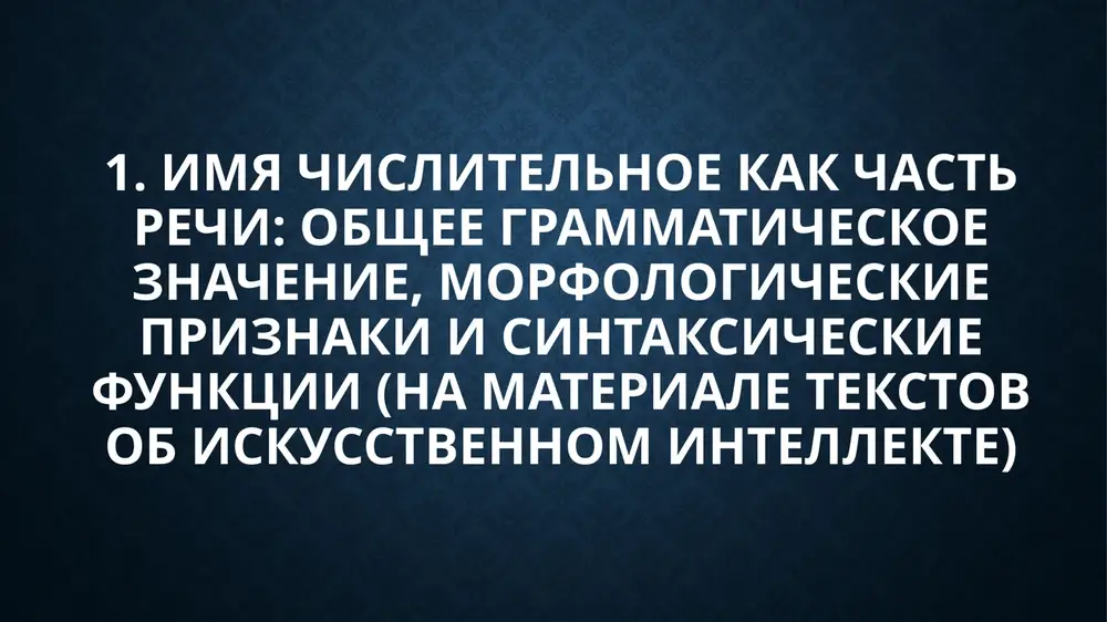 yavlyaetsya klyuchevim instrumentom tochnogo opisaniya kolichestvennix i poryadkovix xarakteristik sotsialnix i texnologicheskix protsessov. kolichestvennie, poryadkovie, sobiratelnie i drobnie chislitelnie obespechivayut raznostoronnyuyu verbalizatsiyu dannix, neobxodimix dlya analiza masshtaba vnedreniya intellektualnix sistem, dinamiki ix razvitiya, effektivnosti algoritmov i stepeni vliyaniya tsifrovix texnologiy na obshestvo. vivod pravilnoe sklonenie chislitelnix i ix soglasovanie s sushestvitelnimi osobenno vajno v nauchnom i ofitsialno-delovom stile, poskolku ot korrektnosti grammaticheskogo oformleniya zavisyat odnoznachnost statisticheskix vivodov i dostovernost interpretatsii empiricheskogo materiala. vladenie normami upotrebleniya chislitelnix sposobstvuet formirovaniyu kulturi nauchnoy rechi, povishaet kachestvo professionalnoy kommunikatsii i delaet obsujdenie roli iskusstvennogo intellekta v razvitii obshestva bolee tochnim, prozrachnim i metodologicheski viverennim. ispolzovannaya literatura alekseev f.s. vsya grammatika russkogo yazika v sxemax i tablitsax: spravochnik dlya 5–9 klassov. – m.: ast, 2015. – 160 s. kutubxona.samduuf.uz balalikina e.a. chislitelnie kak osobaya chast rechi v sovremennom russkom yazike // uchenie zapiski kazanskogo gosudarstvennogo universiteta. – 2009. – t. 151, kn. 3. kazan federal …