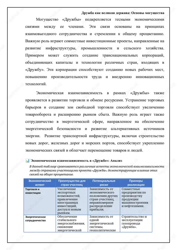 dezinformatsii i kiberatak. razvitie sobstvennix informatsionnix resursov i platform, a takje ukreplenie sotrudnichestva v sfere kiberbezopasnosti yavlyaetsya prioritetnoy zadachey. sozdanie sistemi rannego preduprejdeniya o kiberugrozax i mexanizmov operativnogo reagirovaniya na nix pozvolyaet effektivno protivodeystvovat vneshnim popitkam destabilizatsii i podriva doveriya. vajnuyu rol v obespechenii informatsionnoy bezopasnosti igraet razvitie kriticheskogo mishleniya i mediagramotnosti sredi naseleniya. podderjka nezavisimix smi i obrazovatelnix programm, napravlennix na povishenie osvedomlennosti o metodax propagandi i dezinformatsii, sposobstvuet formirovaniyu ustoychivogo k vneshnemu vliyaniyu informatsionnogo prostranstva. aktivnoe vzaimodeystvie s grajdanskim obshestvom i podderjka initsiativ, napravlennix na borbu s feykovimi novostyami i razjiganiem nenavisti, yavlyaetsya vajnim faktorom ukrepleniya informatsionnoy bezopasnosti. ⚖️ drujba kak velikaya derjava: sravnenie osnov mogushestva sravnenie razlichnix aspektov, sposobstvuyushix mogushestvu drujbi item informatsionnaya bezopasnost vneshnee vliyanie vnutrennyaya splochennost reputatsiya idealnaya drujba visokaya nizkoe visokaya bezuprechnaya slabaya drujba nizkaya visokoe nizkaya podmochennaya umerennaya drujba srednyaya srednee srednyaya xoroshaya voenniy potentsial: garant suvereniteta i bezopasnosti xotya «drujba» delaet aktsent …