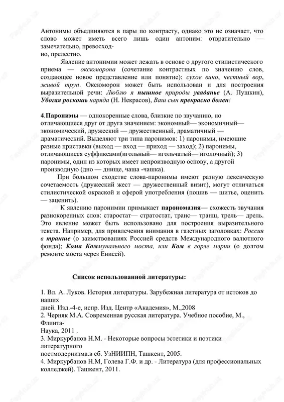 ie, prikazanie, povelenie, komanda. sinonimi ispolzuyutsya v rechi dlya bolee tochnogo virajeniya misli, kogda trebuetsya utochnit skazannoe ili ukazat na ottenok znacheniya. sinonimi mogut bit ispolzovani i dlya sopostavleniya dvux ponyatiy: vracha priglasit, a feldshera pozvat (a. chexov). v osobix sluchayax sinonimi mogut bit ispolzovani v funktsii protivopostavleniya: ne jit, a sushestvovat. ne redki sluchai, kogda v tekste odnovremenno upotrebleno neskolko sinonimov, chto pozvolyaet sozdat virazitelniy tekst ne pri pomoshi tochno otobrannogo slova, a putem nanizivaniya slov, imeyushix blizkie ili tojdestvennie znacheniya: sinonimi mogut sostavlyat gradatsiyu — stilisticheskiy priem, zaklyuchayushiysya v raspolojenii chlenov perechislitelnogo ryada v poryadke vozrastaniya ili oslableniya znacheniya: no podavlyayushee bolshinstvo ekrannix personajey leonida nevedomskogo olitsetvoryayut soboy poryadochnost, blagorodstvo, ritsarstvennost 3antonimi (ot grech. anti — protiv + oputa — imya). slova odnoy i toy je chasti rechi, imeyushie protivopolojnoe leksicheskoe znachenie, nazivayutsya antonimami, naprimer: glubokiy — melkiy. antonimi ob'edinyayutsya v pari po kontrastu, odnako eto ne oznachaet, …