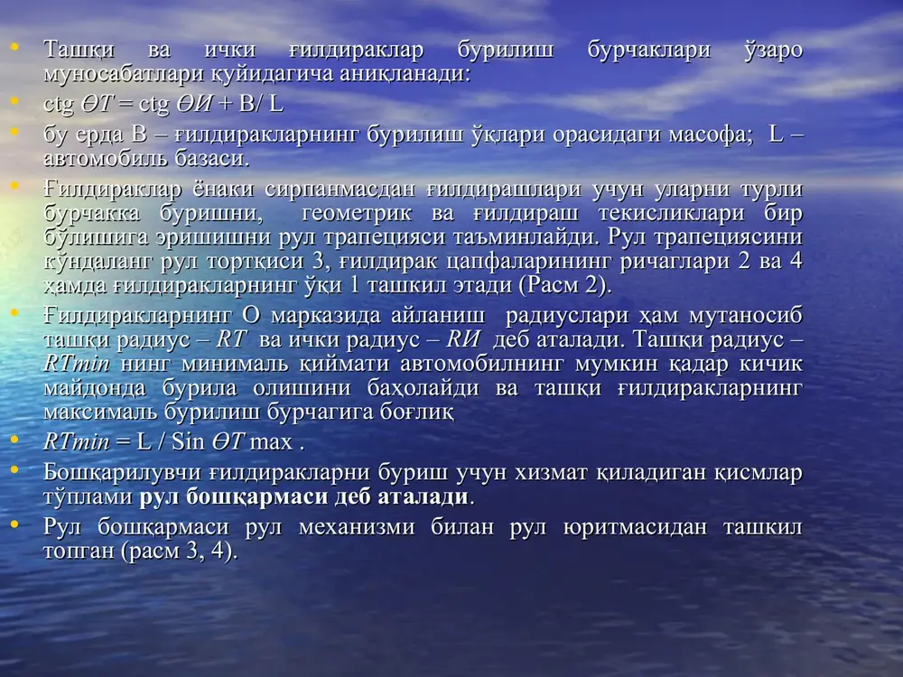 (6) – gayka-reyka, 3 (7) – sharik, 4 (8) – sektor, 5 (9) – soshka vali. “vint – gayka – reyka – sektor” tipidagi rul mexanizmi. rul mexanizmlari ichida yuk avtomobillar uchun keng tarqalgan konstruktsiyalardan vintli uzatmalar xisoblanadi (rasm 14). vint 1 ning aylanishi gayka-reyka 2 ning ilgarlama–qaytma chiziqli xarakatiga o'zgaradi. reyka bilan ilashishdagi sektor 4 soshka vali 5 ni o'qi atrofida aylantiradi. vint va gayka orasidagi ishqalanishni kamaytirish maqsadida ular yopiq konturda xarakatlanadigan shariklar yordamida ilashtirilgan. vint-gayka oralig'idagi ariqchalaridan ortib chiqadigan shariklar gaykaning ikki uchidagi kanallarni biriktiruvchi joloblar orqali vint-gayka ilashmasining yangidan yaqinlashayotgan narigi uchiga boradi va uzluksiz ilashishda bo'ladi. bunday sharikli-vintli konstruktsiyalar texnikada keng qo'llaniladi “vint – gayka – reyka – sektor” tipidagi rul mexanizmi 1 – sektor, 2 – sektor vali salnigi, 3 – sektor valining igna podshipniklari, 4 – karterning yon qopqog'i, 5 – sozlovchi vintning kontrgaykasi, 6 – sozlovchi vint, 7 – moy tushirish probkasi, …