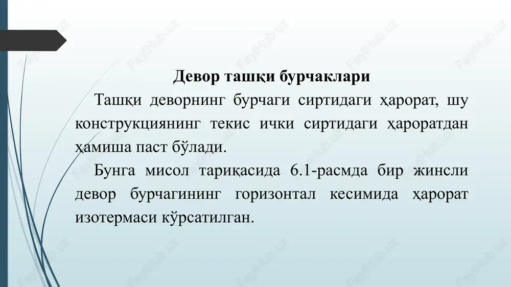 sosan sanoat binolarining tsexlarida, maishiy xizmat ko'rsatish binolarida bug' va suv xolatida devor va pollariga bevosita ta'sir etadi. bu namlik ta'siri oldini olish uchun devor va pol sirtini sopol va shisha plitkali qatlam bilan ximoya qilinadi. foydalanilgan adabiyotlar. 1. shukurov g'.sh., boboev s.m. qurilish issiqlik fizikasi. samarqand - 2000 y. 2. n. v. obolenskiy. arxitekturnaya fizika. moskva stroyizdat 1998 g. 3. shnk 2.01.01 – 22. loyixalash uchun iklimiy va fizikaviy-geologik ma'lumotlar. toshkent-2022 4. kmk 2.01.04-18 qurilishda issiqlik texnikasi. t., 2018 y. 5. kmk 2.01.05-19 tabiiy va su'niy yoritish. t., 2019 y. 6. marakaev r.yu., nuretdinov x.n., kuchkarov r.a. «stroitelnaya fizika», uchebnoe posobie. chast i, ii, iii, 1996, 1998, 2000, 2001 g. e'tiboringiz uchun rahmat!!! image1.png image2.emf image3.emf image4.png image5.emf image6.emf image7.emf image8.wmf oleobject1.bin image9.emf 6.1 rasmdan ko'rinib turibdiki, devor ichki sirtining harorati i  =15,2°s bo'lsa, burchak sirtining harorati esa b  =11,2°s bo'lib, ya'ni 4° past ekan. tashqi devor …