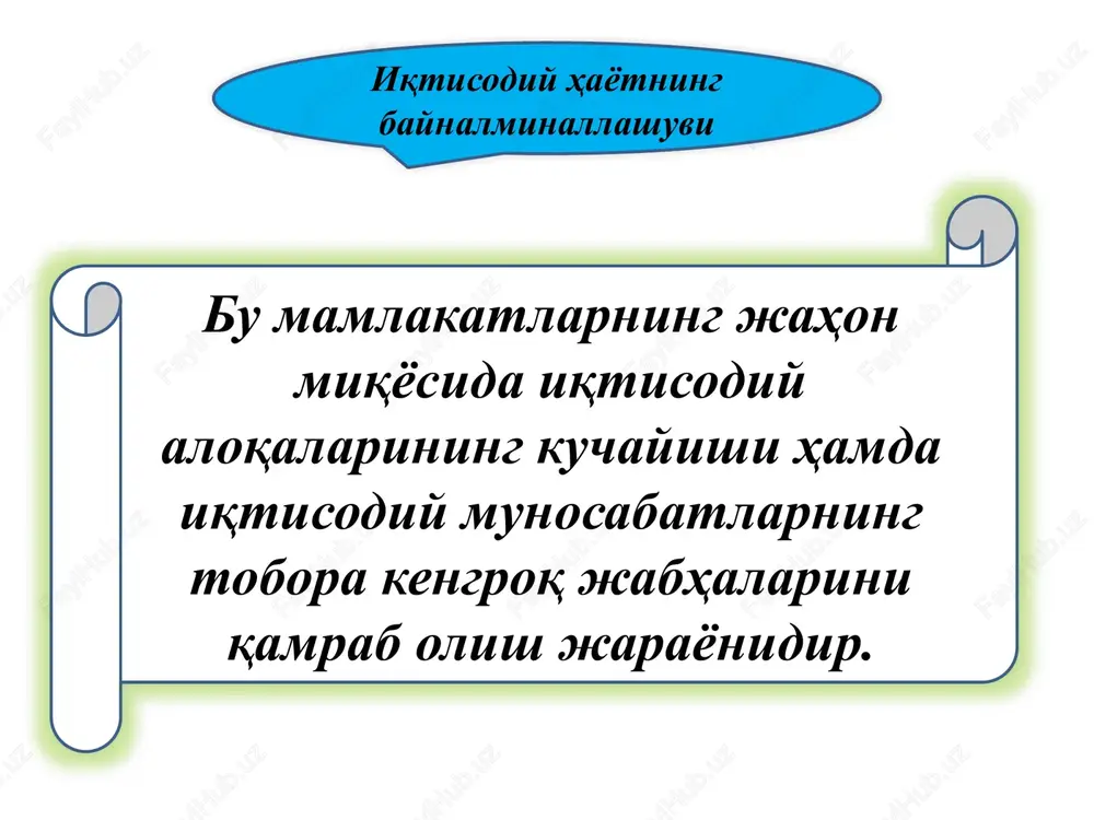 o iqtisodiy integratsiyaning eng oliy shakli hisoblanadi. bunda iqtisodiy integratsiyaning barcha qarab chiqilgan shakllari umumiy iqtisodiy va valyuta-moliyaviy siyosat o'tkazish bilan birga uyg'unlashadi. xalqaro valyuta munosabatlari iqtisodchi olimlar xalqaro valyuta munosabatlariga alohida e'tibor beradilar. valyuta bozorida milliy valyuta chet el valyutasiga (masalan, aqsh dollari, meksika pesosi, nemis markasi, iena yoki funt sterling) almashtiriladi. almashuv (valyuta) kursi - bu chet el valyutasi birligining milliy puldagi ifodasidir. bu munosabatlar har kuni, hatto har soatda o'zgarib turishi mumkin. valyuta kursini stabil (turg'un) qilish uchun to'lov balanslarining tengligiga erishish yo'li taklif etiladi. xalqaro valyuta-kredit munosabatlari bu pulning jahon xo'jaligida amal qilishi va turli xalqaro iqtisodiy aloqalarga (tashqi savdo, ishchi kuchi va kapital migratsiyasi, daromadlar, qarzlar va subsidiyalar oqimi, ilmiy-texnikaviy mahsulotlarni ayirboshlash, turizm va h.k.) xizmat qilishi bilan bog'liq iqtisodiy munosabatlardir. jahon valyuta tizimining rivojlanish bosqichlari birinchi bosqich 1879-1934 yillarni o'z ichiga olib, bunda oltin standart sifatidagi pul tizimi ustunlikka ega bo'lgan. ikkinchi bosqich 1944-1971 …