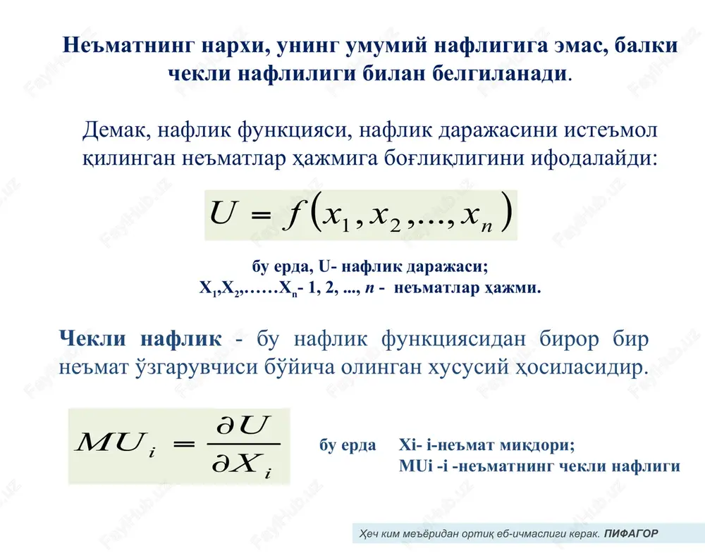 mashtirish normasi, ne'matlarning shu nuqtadagi chekli nafliklari nisbatiga teng ekanligini aniqlagan edik: (a) (v) (a) va (v) formulalardan iste'molchining muvozanatlik sharti quyidagicha yozilishi mumkin: yoki fikrlamay ilm olmoq – behudalik; bilim bilan sug'orilmagan tafakkur esa xatardir. konfutsiy muvozanatlik shartiga ko'ra, ne'matlar narxi, ularning chekli nafligiga to'g'ri proportsional. demak, ne'matning chekli nafligi qancha yuqori bo'lsa, uning narxi shuncha yuqori bo'ladi. ikkita ne'mat bo'lganda, iste'molchi o'z nafligini maksimallashtiradi, qachonki quyidagi ikki shart bajarilsa: *** birinchi shartga ko'ra ne'matlar uchun mrs, ularning narxlari nisbatiga teng bo'lsa, ya'ni muvozanatlik sharti bajarilsa. ikkinchi shart - iste'molchining daromadi to'liq sarflansa. agar mrs har doim narxlar nisbatidan yuqori yoki pastda bo'lsa, u holda iste'molchi o'z nafligini faqat bitta tovar sotib olish bilan maksimallashtiradi. sadoqat va samimiyatni saqlab qolmoq – cho'qqining qorni ushlab qolishidek chiroylidir. konfutsiy optimallik shartidan: ; ikkita ne'mat uchun quyidagi iste'molchi tanlovi masalasini qarab chiqamiz jarohat uchun adolatni, ezgulik uchun faqatgina ezgulikni qalqon biling. konfutsiya …
