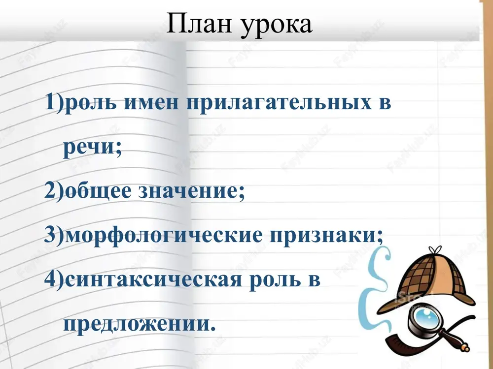 rilagatelnie. chto oni oboznachayut? domashnee zadanie dopolni tekst imenami prilagatelnimi. vot i podoshel k kontsu _______________ urok russkogo yazika. mi povtorili vse, chto znali ob imeni prilagatelnom. blagodarya etim slovam nasha rech stanovitsya _____________________ . moi odnoklassniki bili __________________. oni davali _______________________otveti. na uroke ya uznal mnogo _____________ i __________________. rezultat vipolnennogo mnoyu testa ________. svoey rabotoy na uroke ya ______________. i seychas u menya ____________ nastroenie. refleksiya list samootsenki 1. na uroke ya rabotal aktivno- passivno 2. svoey rabotoy na uroke dovolen – ne dovolen 3. urok dlya menya pokazalsya korotkim – dlinnim 4. za urok ya ne ustal - ustal 5. moyo nastroenie stalo luchshe – stalo xuje 6. material uroka mne bil ponyaten – neponyaten polezen – bespolezen interesen – skuchen lyogkim – trudnim «samootsenka» ekzamen s prisvoeniem «5», «4», «3» razryadov gramotey. shkolniy komplekt: orfograficheskiy trenajer russkogo yazika. http://www.ipmce.su/~lib/osn_prav.html osnovnie pravila grammatiki russkogo yazika internet-resursi po …