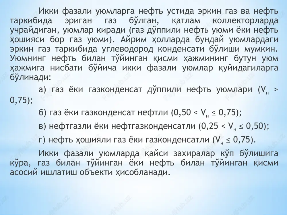 ma'lum ochilgan konlarni zaxiralari (olinadigan zaxiralari) va ishlash sistemasining asosiy holatlari ularni boshlang'ich ishlash davrida hisoblanadi va asoslanadi. bu davrga esa konlar haqida geologik-kon ma'lumotlarining to'liq emasligi xosdir. shu sababli ko'plab geologik va texnologik vazifalarni hal etishda uzoq muddat ishlashdagi konlarning tajribasini umumlashtirish va tahlil etish katta ahamiyatga ega. soha olimlarining va mutaxassislarining fikricha bu vazifa quyidagi tartibda hal etiladi. neft (gaz) konlarini (uyumlarini) ishlash samaradorligiga ta'sir etuvchi geologik-kon ko'rsatkichlarini aniqlash. o'rganilayotgan neft (gaz) uyumlarini geologik-kon kompleks ma'lumotlari asosida tasniflashtirish. tasniflashtirish natijasi bo'yicha konkret neft (gaz) uyumi uchun ishlash sistemasi va texnologiyalarni asoslash. qabul qilingan ishlash sistemasi va texnologiyalarni samaradorligini asoslash. tasniflashtirish uchun ob'ektlarni xususiyatlovchi quyidagi ko'rsatkichlar qabul qilingan: mahsuldor qatlamlarni yotish sharoitlari (l – o'rtacha chuqurligi, tq – qatlam harorati, vg/(vg+vn) – gaz egallagan g'ovak hajmni, neft va gaz egallagan umumiy hajmga nisbati); uyumlarni o'lchamlari (sn – neftlilik maydoni; hu, hs – neftga to'yingan qatlamning umumiy va samarali qalinligi); …