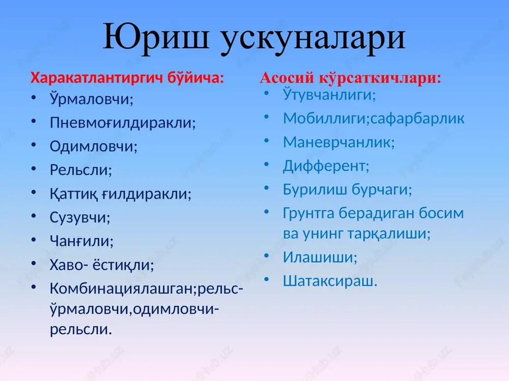 xsus tayanch aravachali va zanjiri tishli bashmaklardan yasalgan yurish uskunalaridan foydalaniladi . uskunaga harakat, mashina dvigatelidan maxsus uzatmalar orqali yurish uskunasining valiga berilib, undan uskunaning o'ng va chap tomondagi etaklovchi tishli g'ildirak larga uzatiladi. tishli g'ildirakning tishlari, zanjirdagi teshiklar bilan tishlashib, uni harakatga keltiradi. zanjirni bo'shatish va tortish vintli mexanizm yordamida amalga oshiriladi.mashinani qumli va botqoq joylarda o'tuvchanligini ta'minlash maq-sadida bashmaklari uzaytirilgan yurish uskunalaridan foydalaniladi. bunda, yurish uskunasining grunt sirtidagi yuzasini oshishi hisobiga bosim kamayadi. kam tayanchli o'rmalovchi (zanjirli) yurish uskunasi: 1-etaklovchi tishli g'ildirak; 2-rama ; 3-bashmakli zanjir; 4-etaklanuvchi g'ildi-rak; 5-tayanch va zanjirni tutuvchi g'ildirak; 6-zanjirni taranglovchi mexanizm. g'ildirakli yurish uskunalari – asosan rezina g'ildiraklaridan ibo-rat bo'lib, ularning ichida tegishli bosimda havo bo'ladi. rezina g'ildiraklari (shinalar) maxsus disklarga o'rnatilib, uning ichiga havo kameralari joylashtiriladi. keyingi paytlarda kamerasiz shinalardan keng foydalanilmoqda. umumiy massaning 10…12 %ini tashkil etadi. g'ildirakli yurish uskunalari, massasi uncha katta bo'lmagan (80 ton-nagacha) qurilish mashinalarida o'rnatilgan bo'lib, bu …