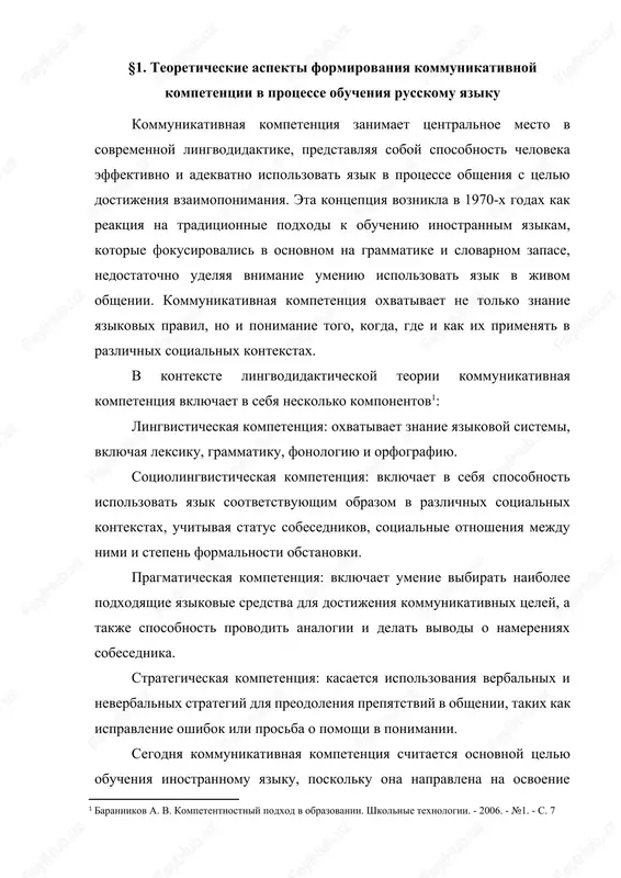 chi po predmetu, no i sovokupnost znaniy i umeniy, priobretaemix v xode obucheniya. formirovanie kommunikativnoy kompetentsii v kontekste izucheniya russkogo yazika igraet zdes klyuchevuyu rol. yazik igraet klyuchevuyu rol v protsesse obsheniya, bez kotorogo nelzya predstavit sushestvovanie i razvitie obshestva. v svete sovremennix izmeneniy v sotsialnix otnosheniyax i sposobax vzaimodeystviya vajnost razvitiya kommunikativnix navikov uchashixsya i ix filologicheskoe obrazovanie stanovitsya vse bolee ochevidnoy. soglasno razrabotannoy «programme po russkomu yaziku dlya uchebnix zavedeniy s obucheniem na tadjikskom yazike», klyuchevaya tsel kursa russkogo yazika zaklyuchaetsya v razvitii vozmojnosti i jelaniya uchashixsya k vzaimodeystviyu na inostrannom yazike, vklyuchaya mejlichnostnoe i mejkulturnoe obshenie. pri izuchenii inostrannix yazikov osoboe vnimanie udelyaetsya ne tolko lingvisticheskim i rechevim kompetentsiyam, no i kommunikativnim, sotsiokulturnim i drugim svyazannim aspektam. kommunikativnaya kompetentsiya v kontekste obucheniya russkomu yaziku zaklyuchaetsya v sposobnosti k vzaimodeystviyu i vzaimoponimaniyu, umenii adaptirovatsya k razlichnim tselyam, kontekstam i situatsiyam obsheniya. po slovam e.a. bistrovoy, ona vklyuchaet v …