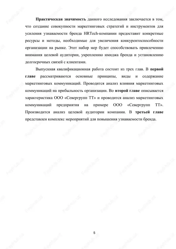 chrejdeniyami, straxovimi kompaniyami i drugimi zainteresovannimi storonami. eti vzaimosvyazi vzaimodeystvuyut mejdu soboy i imeyut vozmojnost peresekatsya. odnoy iz ix tseley yavlyaetsya formirovanie i podderjanie imidja predlagaemix tovarov ili uslug, a takje kompanii v tselom v glazax obshestvennosti, kak sredi uje sushestvuyushix, tak i potentsialnix potrebiteley. [1, s.391]. kompanii aktivno peredayut informatsiyu o svoix produktax ili uslugax potrebitelyam cherez raznoobraznie kanali kommunikatsii, takie kak reklama, pr, pryamie prodaji, sponsorstvo, meropriyatiya, internet-marketing i drugie. osnovnaya tsel - ustanovit i podderjivat vzaimootnosheniya s tselevoy auditoriey, sozdavaya polojitelnoe vospriyatie brenda, stimuliruya prodaji i ukreplyaya dolgosrochnie svyazi s klientami. marketingovie kommunikatsii zanimayutsya ne tolko privlecheniem i uderjaniem klientov, no i formirovaniem imidja kompanii i ee produktov ili uslug. s.a. kim opisivaet marketingovie kommunikatsii kak vsestoronnee vozdeystvie kompanii na svoyu tselevuyu auditoriyu, osushestvlyaemoe cherez peredachu vajnoy informatsii i poluchenie obratnoy svyazi s ispolzovaniem razlichnix kanalov, s tselyu prodvijeniya svoix tovarov i uslug. [3, s.152]. marketingovie kommunikatsii …