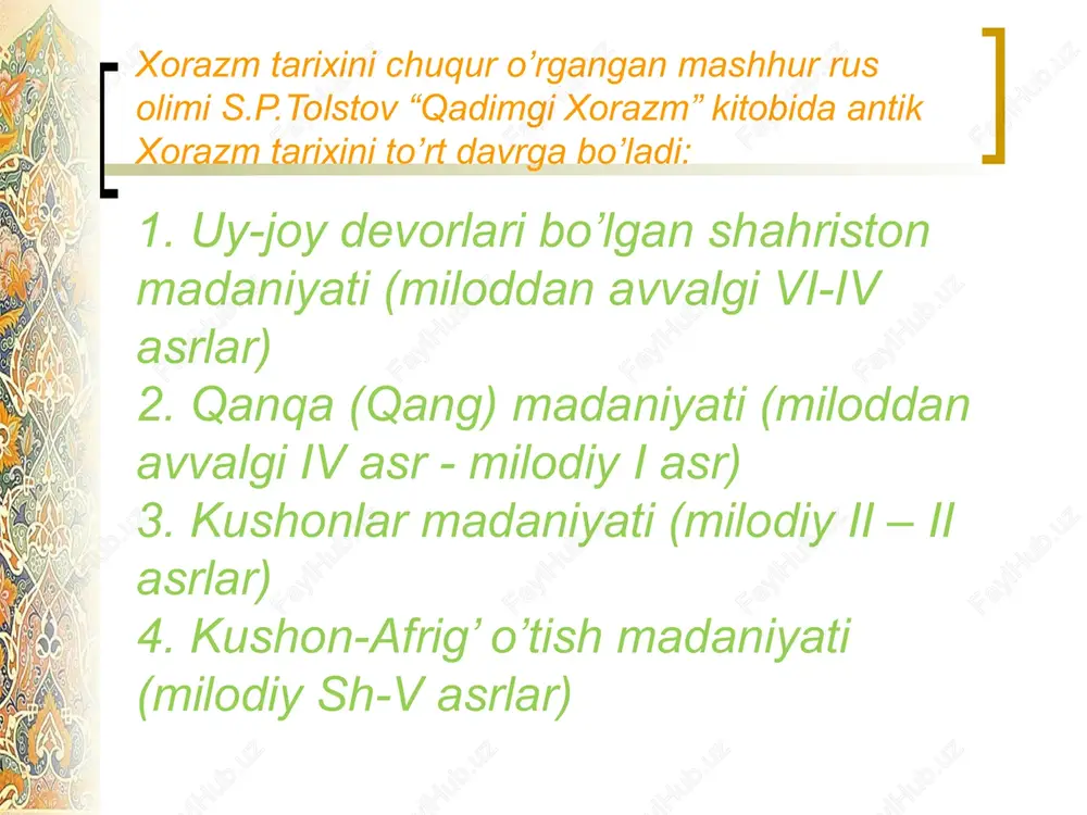 ori oqimigacha yoyilgan. shu boisdan avestoda xvairizem o’lkasi areyadan sharqda hilmand vodiysida joylashgani haqida ishora qilinadi. arxeologik ma’lumotlarning guvohlik berishicha, aynan shu davrda amudaryo etaklarida yashagan ko’chmanchi chorvador qabilalarning bir qismi jan. tomon siljib to shim. hindiston hududlariga qadar borib o’rnashgani kuzatiladi. miletlik gekatey (mil. av. 6-a.) ma’lumotlari asosida gerodot (mil. av. 5-a.) axomaniypar davridan avval girkanlar (kaspiy dengizining jan.sharqi, gurgon daryosi havzasi), parfiyaliklar (shim. xuroson), dranglar va tamanaylar (g’arbiy afg’oniston)ning hududlari bilan tutashgan keng o’lkada xorazmiylar yashagani to’g’risida ma’lumotlar keltiradi. etiboringiz uchun raxmat image1.png image2.jpeg image3.jpeg image4.jpeg image5.jpeg image6.jpeg image7.jpeg image8.jpeg image9.jpeg image10.jpeg image11.jpeg image12.jpeg image13.jpeg image14.jpeg image15.jpeg