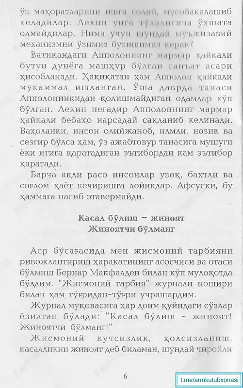 htamp tushlikda kam ovk,atlan, kechki ovk,atni yanada kamaytir, iloji bulsa, undan voz kech och yurganingizda x,ayotiy kuchingiz organizmni tozalashga yordam beradi. organizmda m^jizalar sodir buladi, u uzini-uzi tozalaydi, davolaydi, fak,at ochlikka sabr k,ilsangiz, bas. agar siz organizmingizni toza sak,lamok,chi bulsangiz, narx,ez k,iling. birinchi marta och yurib, parx,ez k,ilib kuring, siz uzingizni shunday yaxshi sezasizki, avvallari bunday x,is k,ilmagansiz. ichingizning tozalanishi sizni sal.omatlik sari boshlaydi. ■ tuz x,ak,ida nima.larni bilmaysiz bu sizni x,ayratga soladi. siz ovk,atingizga ta'm kiritish uchun natriy, kaustik ishk,or k,abul k,ilyapsizmi? yoki xlor, yo zax,arlovchi gazmi? "bu k,anday bema'no savol?" deyishingiz mumkin. x,ech k.anday, biroz akdi bor inson buni k,ilmaydi, turrimi? "albatta, yuk,!" lekin barchani lol k,oldiradigan x,ak,ik,at shundaki, odamlar ularni k,abul k,iladilar, chunki bilishmaydi. yuk,orida k,ayd kdlingan zax,arlovchi moddalar "tuz" nomi bilan ataluvchi organik kristall birlashma tarkibiga kiradi. asrlar davomida "er tuz" iborasi yaxshilik, nimagadir arziydigan ma'noni aks ettirib kelgan. lekin bu notugri fikr. bu zararli moddani …