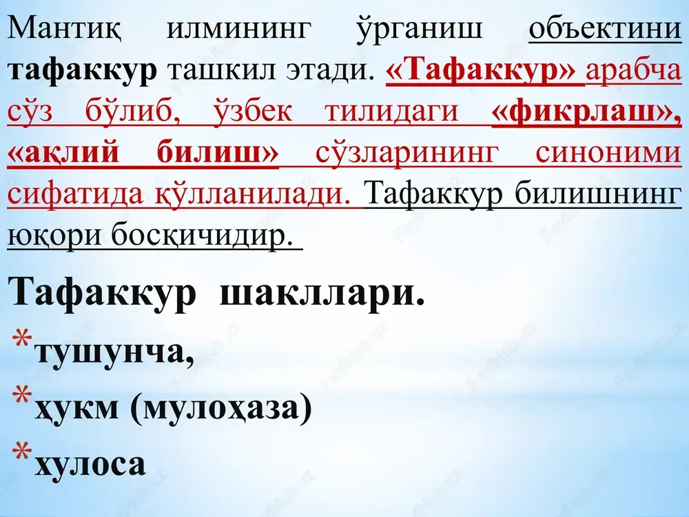 i ifodalaydi. bunday belgilar predmetning muhim belgilari deyiladi. masalan, davlatning mavjud bo'lishi uning o'z maydoni, aholisi, hokimiyat organlariga ega bo'lishini taqoza etadi. nomuhim belgilar predmetning mohiyatini tashkil qilmaydi. ularning yo'qolishi bilan predmetning tabiati o'zgarmaydi. masalan, qaysi irqqa, millatga, jinsga taalluqli bo'lishi individning inson sifatida mavjud bo'lishi uchun muhim emas. tushuncha, hissiy bilish shakllaridan farqli o'laroq, inson miyasida to'g'ridan-to'g'ri aks etmaydi. u ma'lum bir mantiqiy usullardan foydalanilgan holda hosil qilinadi. bu usullar taqqoslash, analiz, sintez, abstraktsiyalash, umumlashtirishlardan iborat. taqqoslash yordamida predmetlar o'zaro solishtirilib, ularning o'xshash, umumiy tomonlari va bir-biridan farq qildiruvchi individual belgilari aniqlanadi. analiz yordamida predmet fikran uni tashkil qiluvchi qismlar, tomonlarga ajratilib, har qaysisi alohida o'rganiladi. sintez analizga teskari usul bo'lib, u analiz davomida ajratilgan qismlar, tomonlarni fikran birlashtirib, predmetni bir butun holiga keltirishdan iborat. sintez bo'lmasa predmet haqida yaxlit fikr hosil qilib bo'lmaydi. analiz va sintez uzviy bog'liqdir. tushuncha hosil qilish uchun predmetning yuqoridagi usullar bilan aniqlangan umumiy …