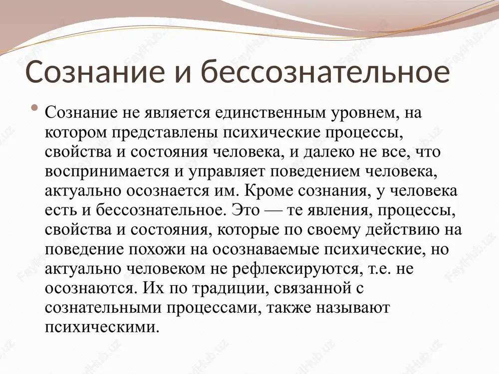 atsii i voznikaet na puti prodvijeniya informatsii ot organov chuvstv ili iz xranilish pamyati k soznaniyu (kore golovnogo mozga). vtoroy tip bessoznatelnogo takje mojno rassmatrivat kak opredelenniy etap na etom puti, no pri dvijenii kak bi v obratnom napravlenii po nemu: ot soznaniya k bessoznatelnomu, v chastnosti k pamyati. tretiy tip bessoznatelnogo otnositsya k motivatsionnim protsessam i voznikaet pri stolknovenii raznonapravlennix, konfliktnix s tochki zreniya morali motivatsionnix tendentsiy. sostoyanie soznaniya i narusheniya soznaniya. traditsionno psixologiya priznaet dva sostoyaniya soznaniya, prisushie vsem lyudyam: 1) son, rassmatrivaemiy kak period otdixa 2) sostoyanie bodrstvovaniya, ili aktivnoe sostoyanie soznaniya, kotoromu sposobstvuet aktivatsiya vsego organizma, kotoraya pozvolyaet emu ulavlivat, analizirovat signali vneshnego mira, otpravlyat nekotorie iz nix v pamyat ili je reagirovat na nix adekvatnim ili neadekvatnim povedeniem v zavisimosti ot predshestvuyushego opita i navikov. son i bodrstvovanie takim obrazom, bodrstvovanie — eto to sostoyanie, v kotorom mi mojem prisposablivatsya k vneshnemu miru. to, kak …