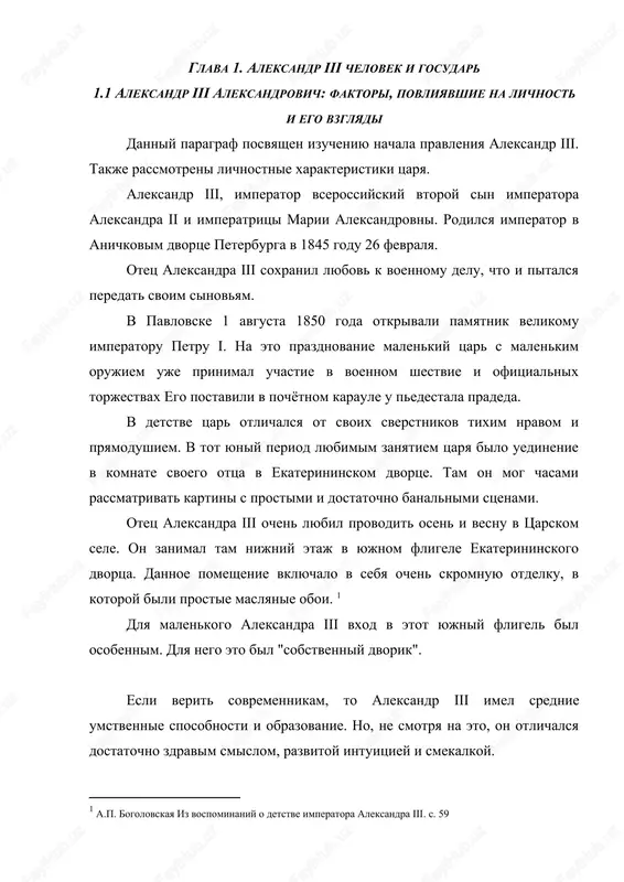 om lyubil puteshestvovat po strane. [footnoteref:3] [3: zayonchkovskiy p.a. rossiyskoe samoderjavie v kontse xix stoletiya s. 59] u aleksandra iii i ego brata bila samaya tesnaya i krepkaya drujba. oni provodili mnogo vremeni v besedax o delax gosudarstvennix. tsesarevich nikolay otzivalsya o svoem brate kak o cheloveke pryamodushnom i razumnom. i ego vzglyadi na gosudarstvennie dela vpechatlyali nikolaya. on vsegda govoril, chto u aleksandra ochen chistaya dusha. aleksandr lyubil ochen chitat i zanimatsya voennim delom. on bil kuda zemnee i proshe svoego starshego brata. tak je on kak vse malchishki lyubil poigrat v razlichnie uvlekatelnie igri. s knyazyami mogli igrat tolko deti pridvornix. oni igrali v loshadku, voynu, oxotu. dlya etogo u nix bili igrushechnie kreposti, kotorie bili postroeni v tsarskom sele. [footnoteref:4] [4: chernuxa v.g. aleksandr iii. // aleksandr tretiy. dnevniki. vospominaniya. pisma. [tekst] - spb., 2001] tsar lyubil igrat v voennie igri do kontsa svoego obucheniya. dannimi igrami …