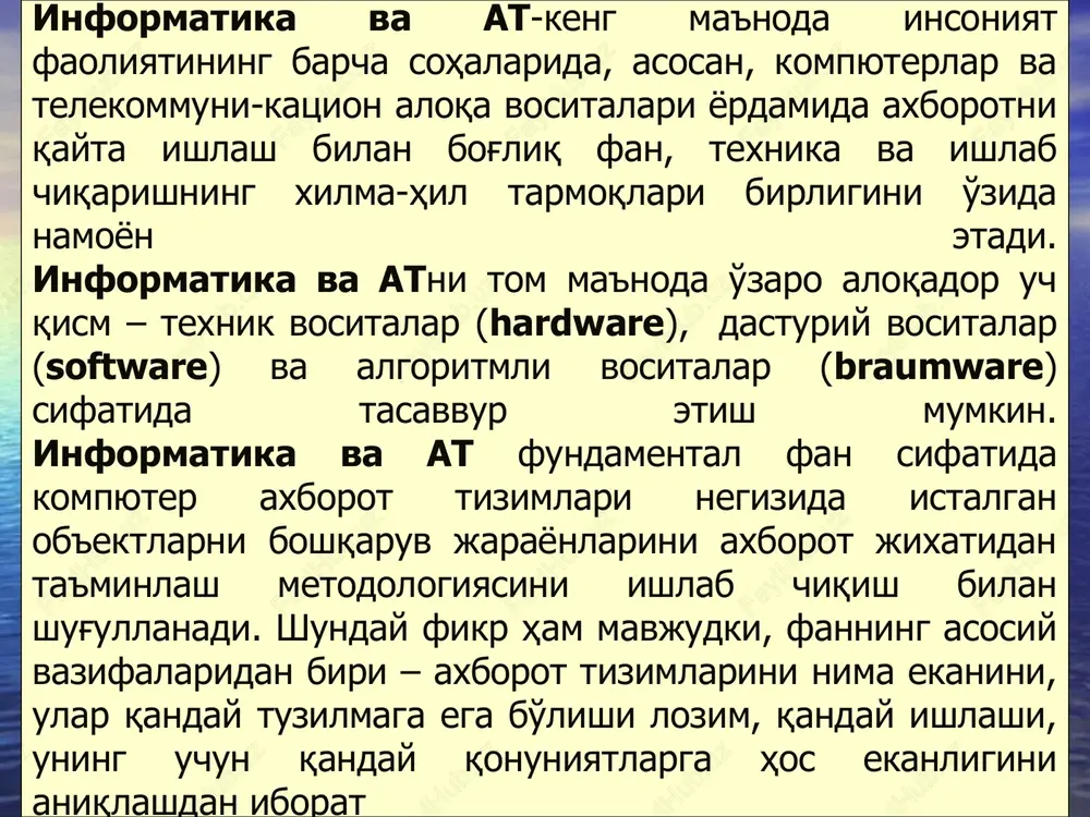 jami dalil va ma'lumotlar. aks etilgan xilma xillik. axborotlarning sifatlari axborot uchta muhim sifatga ega bo'lishi lozim: axborot o'rganilayotgan narsa yoki hodi-sani har taraflama to'liq ifodalashi, ya'ni axborot to'liqligi sifatiga ega bo'lishi lozim; axborot ma'lum ma'noda qimmatli bo'lishi lozim, aks holda undan foydalanishga ehtiyoj bo'lmaydi. bu axborotning qimmatliligini, sifatini ifodalaydi; axborot ishonchli bo'lishi lozim. aks holda uni qayta ishlashga zarurat bo'lmaydi. axborotlarni uzatish turli xil usullarda, ya'ni xabarchi yordamida, pochta orqali, transport vositalari yordamida, aloqa tarmog'idan uzoq masofaga uzatish yordamida amalga oshiriladi. aloqa tarmog'i bo'yicha uzoq masofaga uzatish usulida ma'lumotlarni uzatish vaqtini sezilarli darajada kamaytiradi. axborotlarni uzatish yuboruvchi qabul qiluvchi havo orqali sim orqali telekommunikatsiya kommunikatsiya axborot turlari axborot manbalari va istemolchilarining har xilligi axborot shaklining turli ko'rinishda bo'lishiga olib keldi: belgili – turli ishoraviy belgilardan iborat axborotlar. bular biror voqea-xodisalar haqidagi axborotlarni uzatishda foydalaniladi. matn. matn – bu ma'lumotlarni ifodalash shakli bo'lib, u mazmunan yagona, yaxlit va tanlangan tilning …